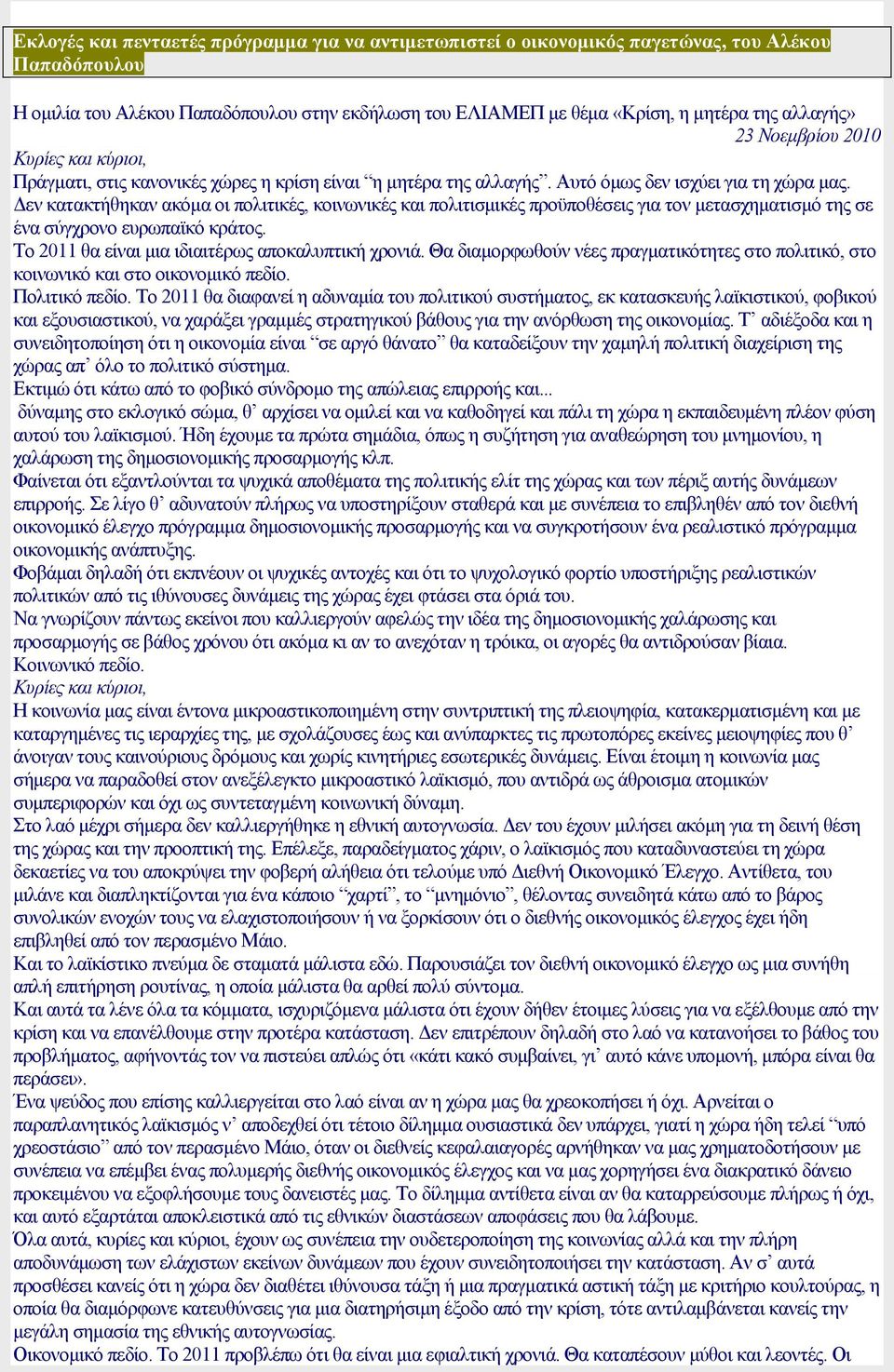 εν κατακτήθηκαν ακόµα οι πολιτικές, κοινωνικές και πολιτισµικές προϋποθέσεις για τον µετασχηµατισµό της σε ένα σύγχρονο ευρωπαϊκό κράτος. Το 2011 θα είναι µια ιδιαιτέρως αποκαλυπτική χρονιά.