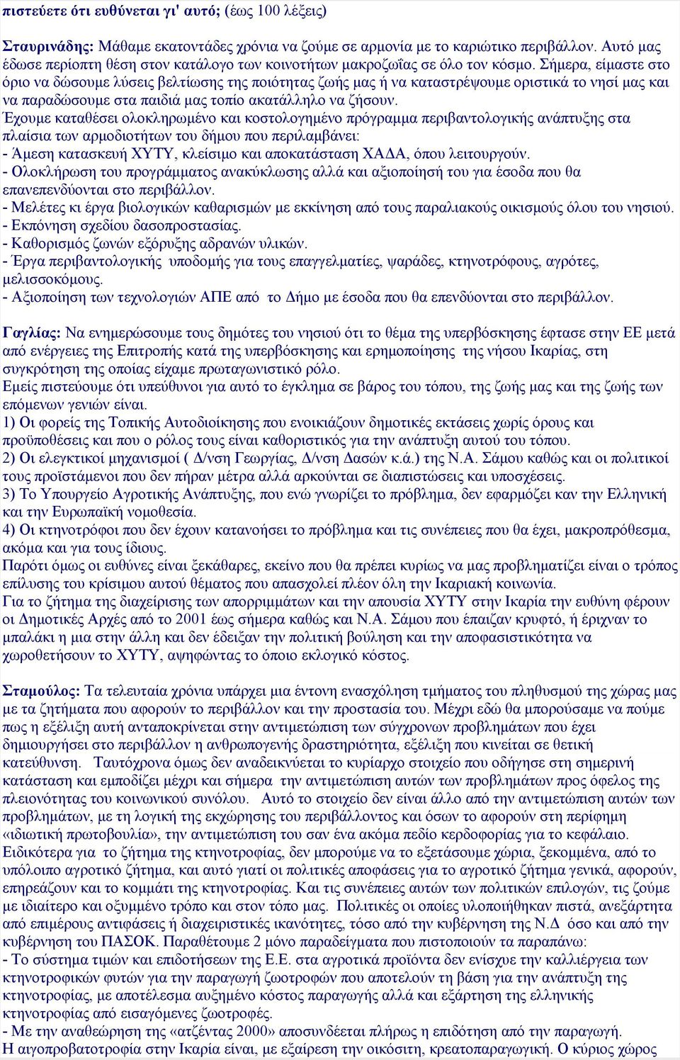 Σήµερα, είµαστε στο όριο να δώσουµε λύσεις βελτίωσης της ποιότητας ζωής µας ή να καταστρέψουµε οριστικά το νησί µας και να παραδώσουµε στα παιδιά µας τοπίο ακατάλληλο να ζήσουν.