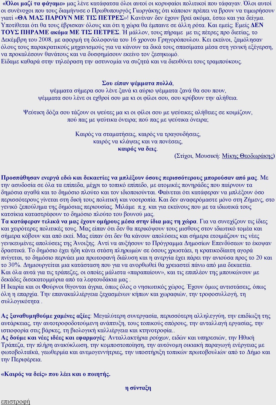 Υποτίθεται ότι θα τους έβρισκαν όλους και ότι η χώρα θα έµπαινε σε άλλη ρότα. Και εµείς; Εµείς ΕΝ ΤΟΥΣ ΠΗΡΑΜΕ ακόµα ΜΕ ΤΙΣ ΠΕΤΡΕΣ.