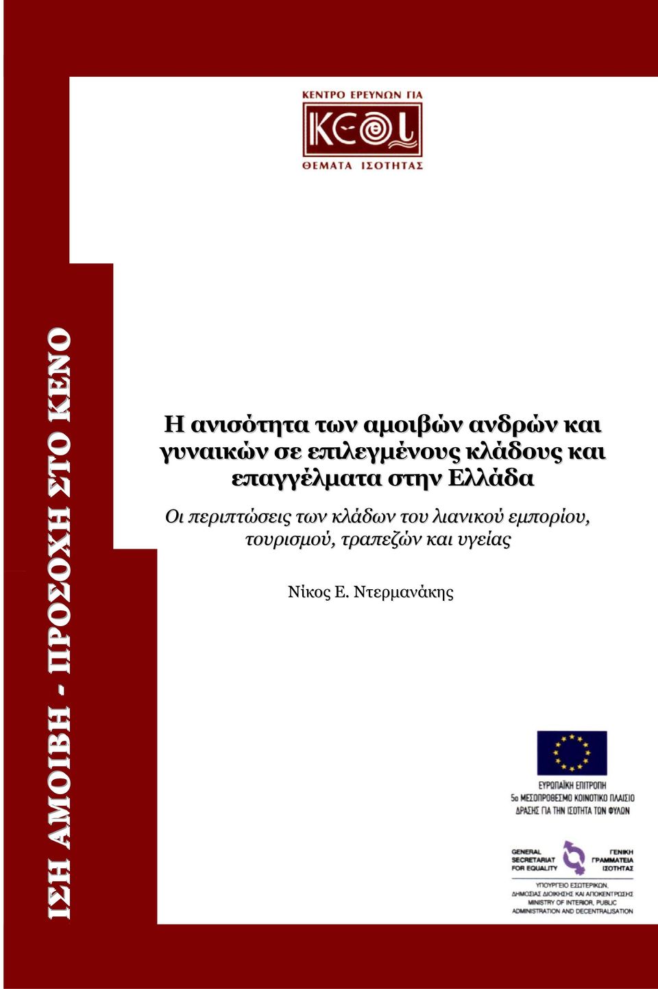 επαγγέλµατα στην Ελλάδα Οι περιπτώσεις των κλάδων του