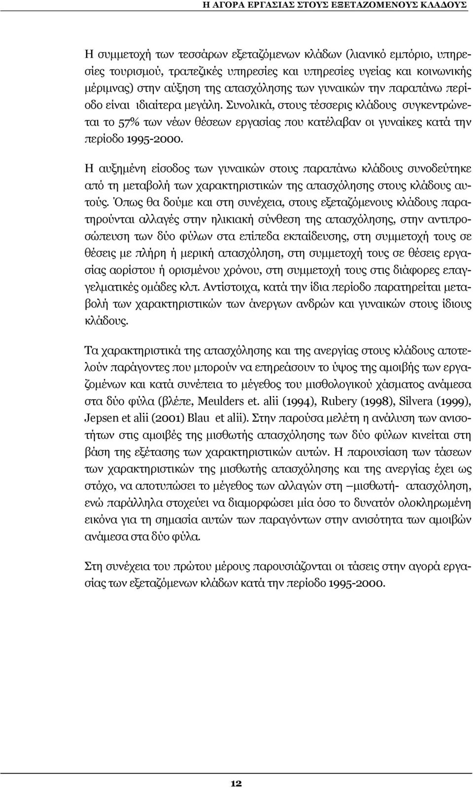 Συνολικά, στους τέσσερις κλάδους συγκεντρώνεται το 57% των νέων θέσεων εργασίας που κατέλαβαν οι γυναίκες κατά την περίοδο 1995-2.