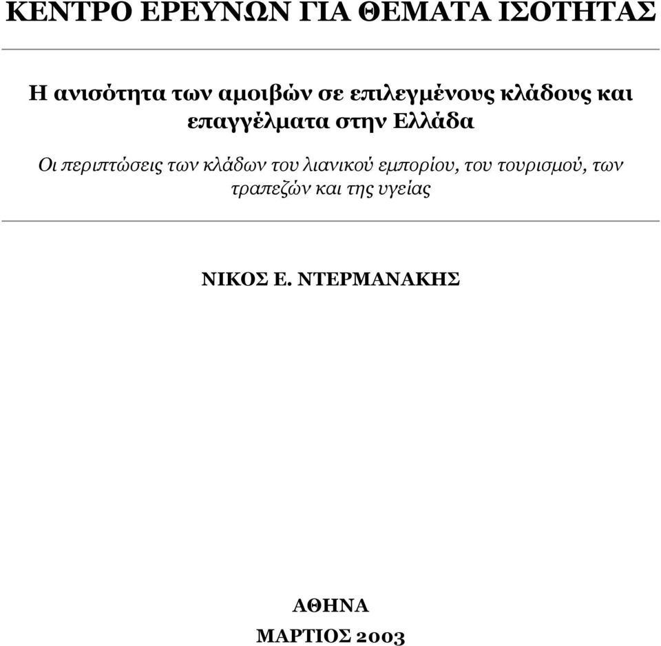 περιπτώσεις των κλάδων του λιανικού εµπορίου, του