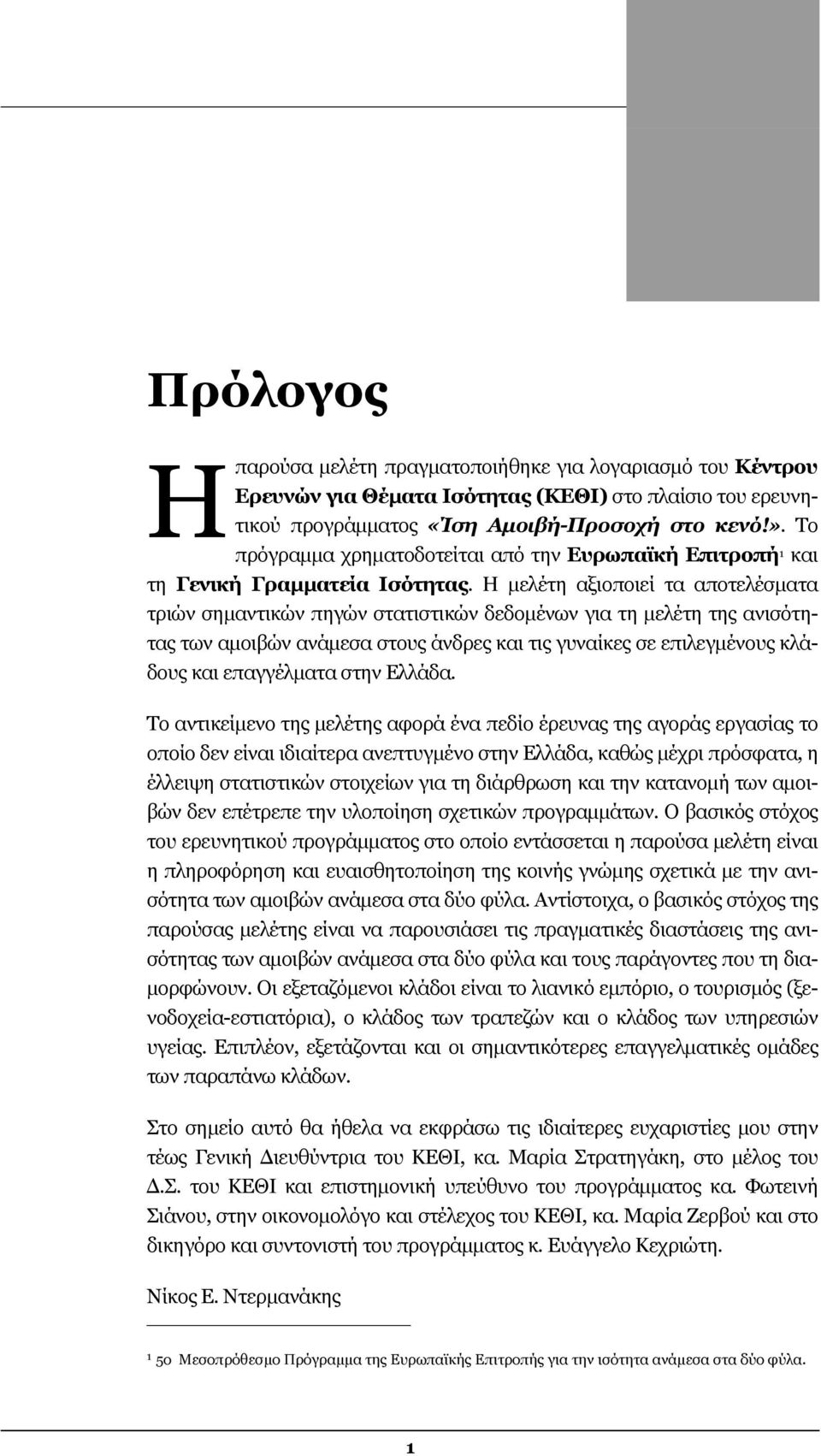 Η µελέτη αξιοποιεί τα αποτελέσµατα τριών σηµαντικών πηγών στατιστικών δεδοµένων για τη µελέτη της ανισότητας των αµοιβών ανάµεσα στους άνδρες και τις γυναίκες σε επιλεγµένους κλάδους και επαγγέλµατα