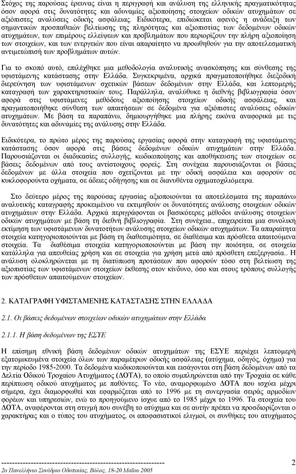 Ειδικότερα, επιδιώκεται αφενός η ανάδειξη των σηµαντικών προσπαθειών βελτίωσης της πληρότητας και αξιοπιστίας των δεδοµένων οδικών ατυχηµάτων, των επιµέρους ελλείψεων και προβληµάτων που περιορίζουν