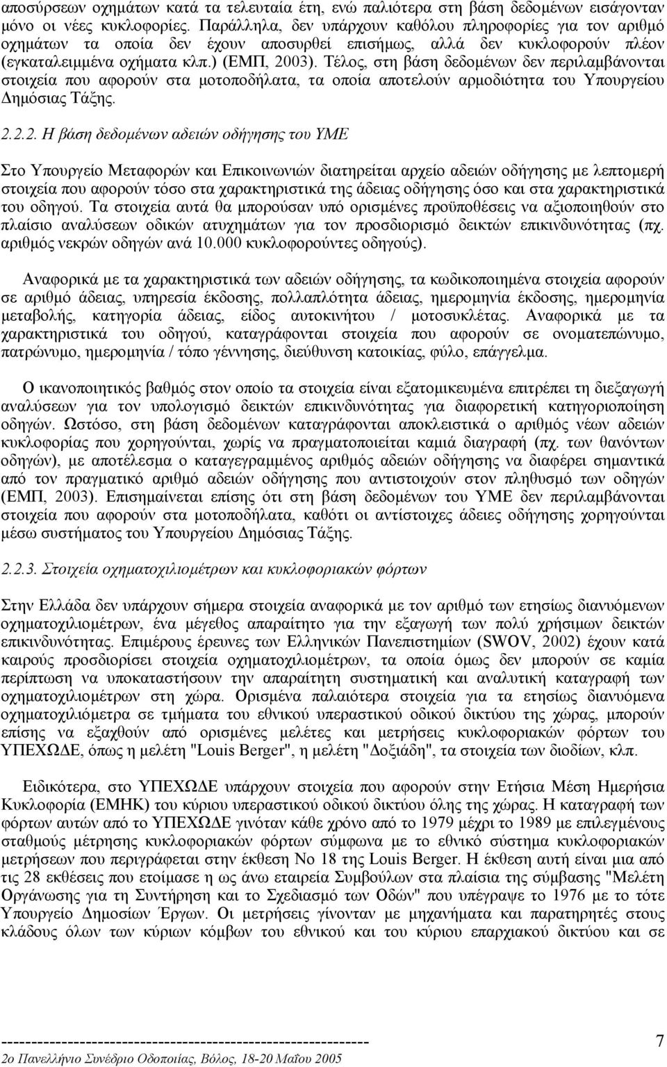 Τέλος, στη βάση δεδοµένων δεν περιλαµβάνονται στοιχεία που αφορούν στα µοτοποδήλατα, τα οποία αποτελούν αρµοδιότητα του Υπουργείου ηµόσιας Τάξης. 2.