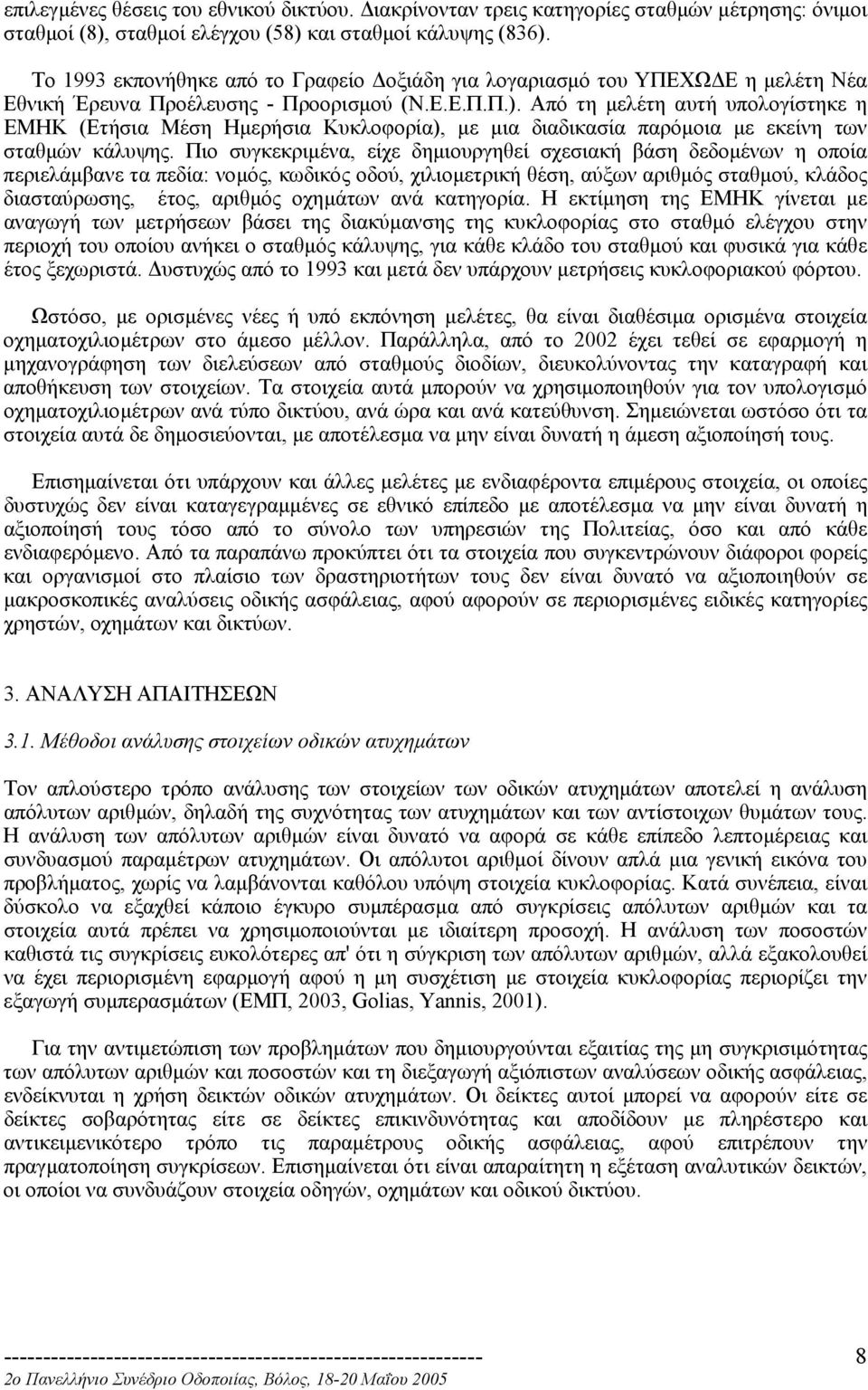 Από τη µελέτη αυτή υπολογίστηκε η ΕΜΗΚ (Ετήσια Μέση Ηµερήσια Κυκλοφορία), µε µια διαδικασία παρόµοια µε εκείνη των σταθµών κάλυψης.