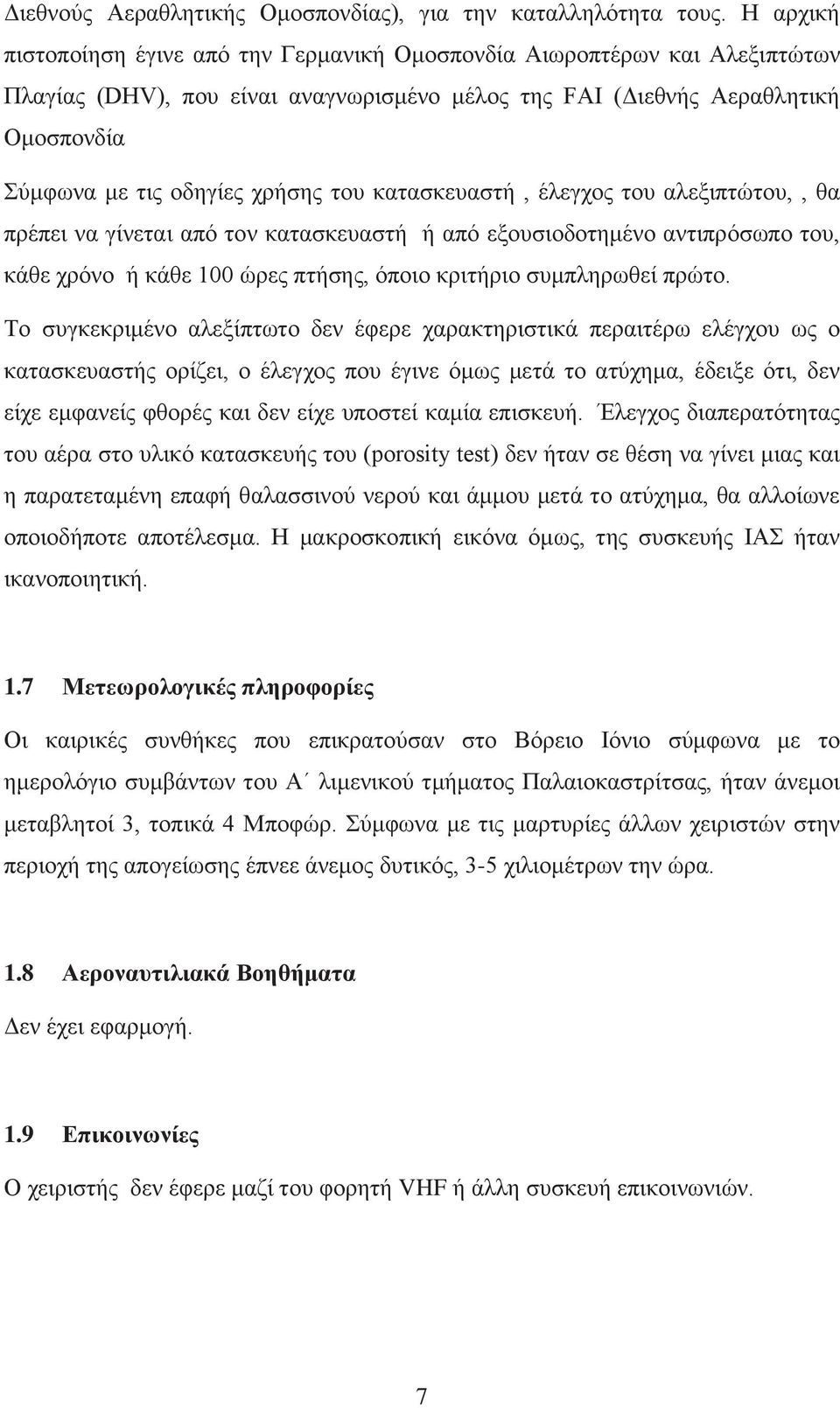 του κατασκευαστή, έλεγχος του αλεξιπτώτου,, θα πρέπει να γίνεται από τον κατασκευαστή ή από εξουσιοδοτημένο αντιπρόσωπο του, κάθε χρόνο ή κάθε 100 ώρες πτήσης, όποιο κριτήριο συμπληρωθεί πρώτο.