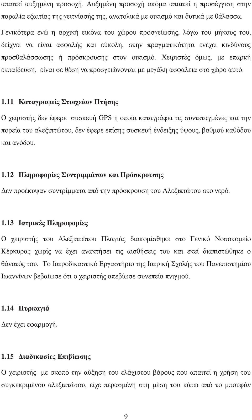 Χειριστές όμως, με επαρκή εκπαίδευση, είναι σε θέση να προσγειώνονται με μεγάλη ασφάλεια στο χώρο αυτό. 1.