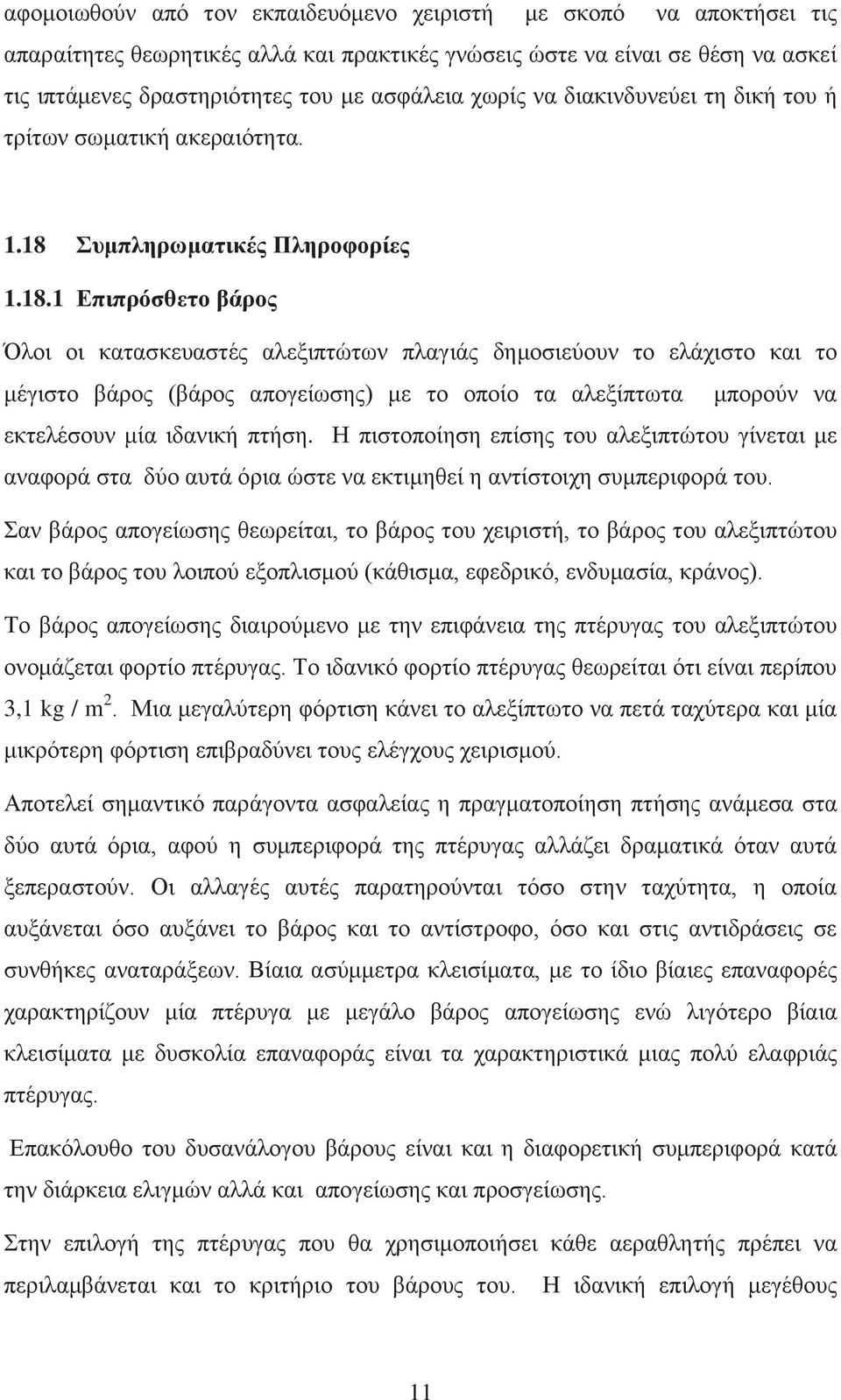 Συμπληρωματικές Πληροφορίες 1.18.