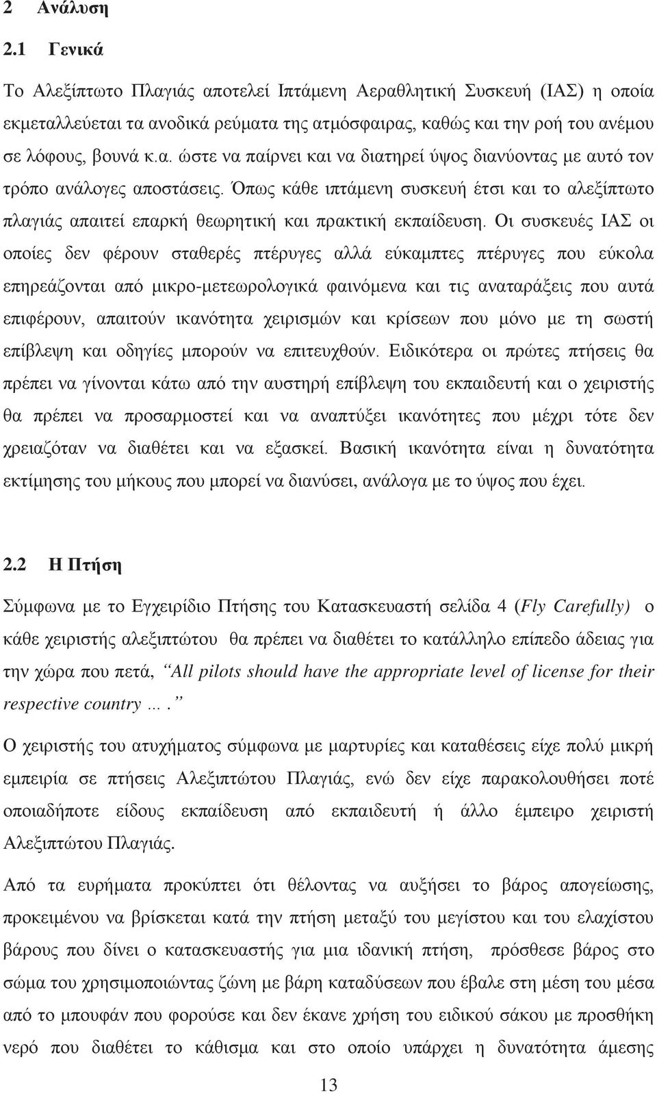 Οι συσκευές ΙΑΣ οι οποίες δεν φέρουν σταθερές πτέρυγες αλλά εύκαμπτες πτέρυγες που εύκολα επηρεάζονται από μικρο-μετεωρολογικά φαινόμενα και τις αναταράξεις που αυτά επιφέρουν, απαιτούν ικανότητα