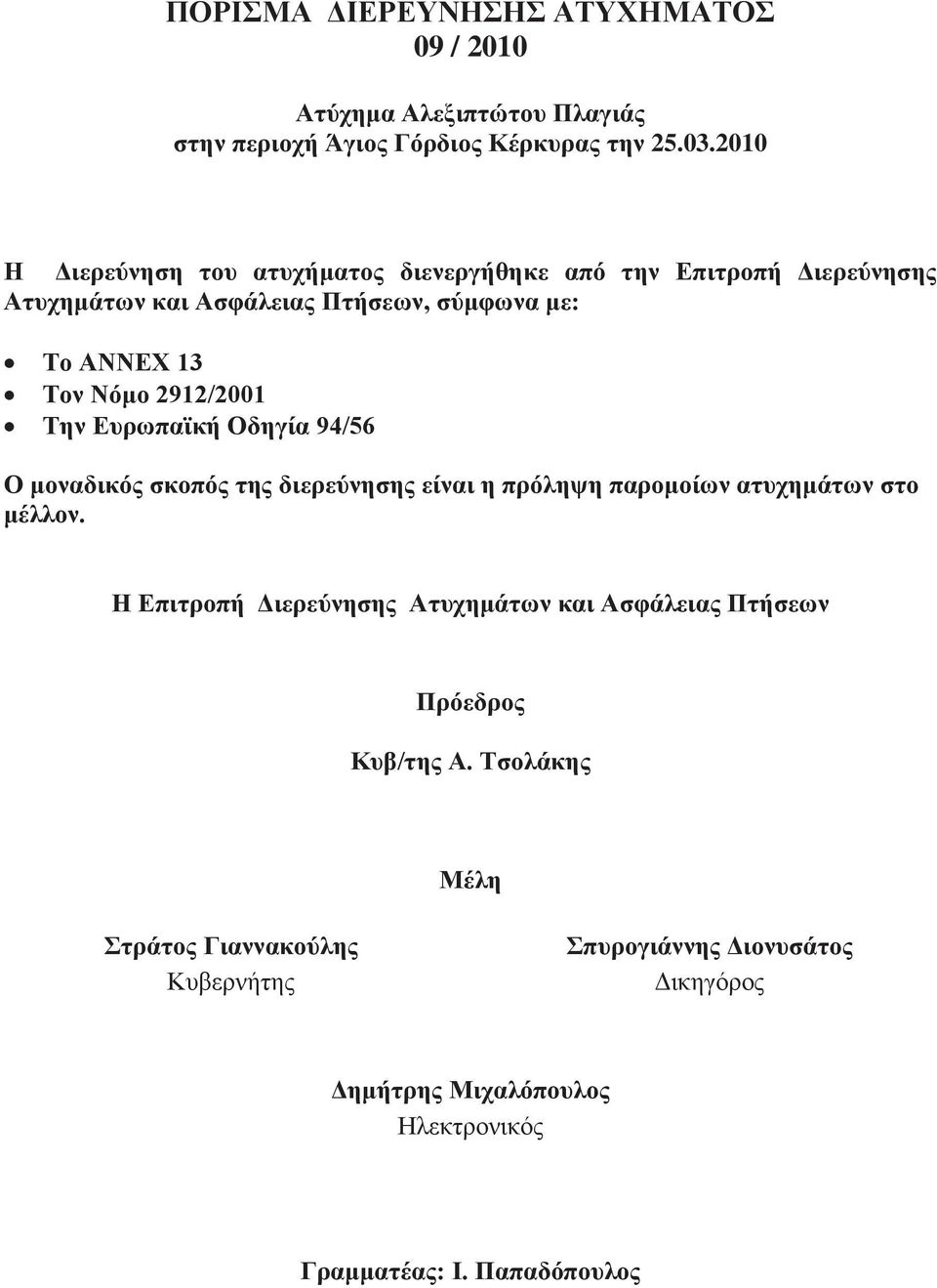 2912/2001 Την Ευρωπαϊκή Οδηγία 94/56 Ο μοναδικός σκοπός της διερεύνησης είναι η πρόληψη παρομοίων ατυχημάτων στο μέλλον.