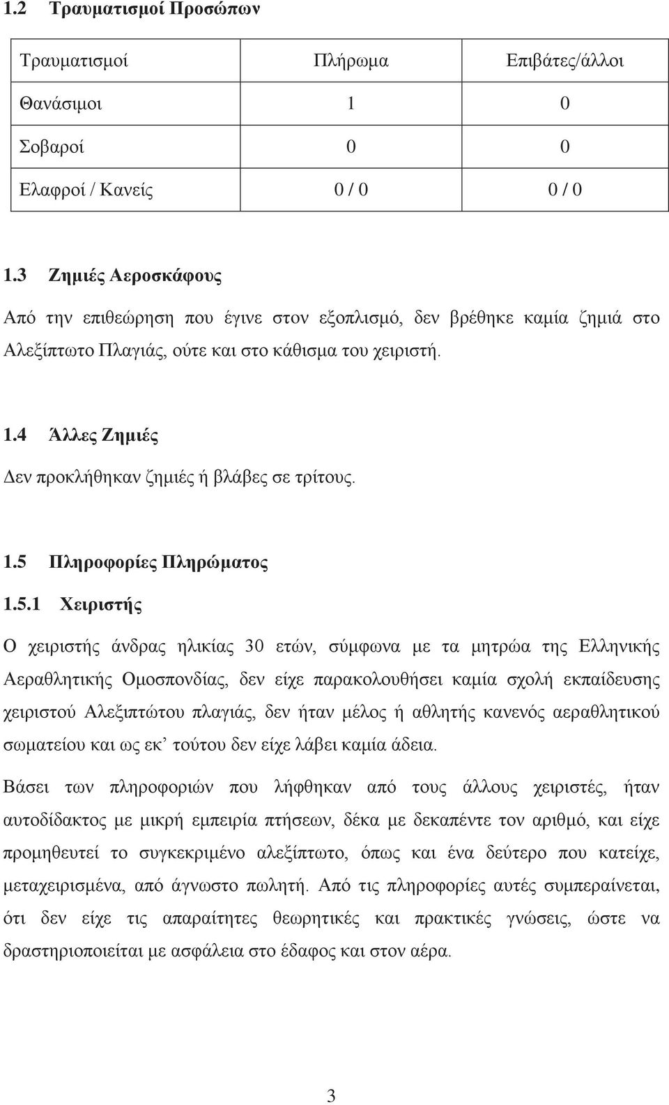 4 Άλλες Ζημιές Δεν προκλήθηκαν ζημιές ή βλάβες σε τρίτους. 1.5 