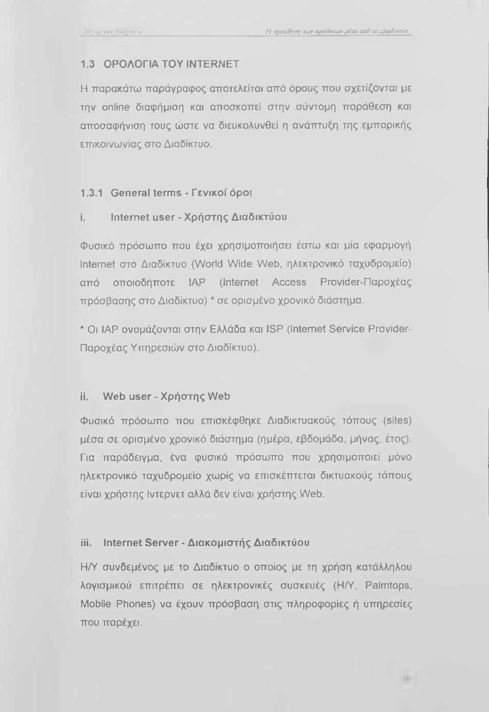 της εμπορικής επικοινωνίας στο Διαδίκτυο. 1.3.1 General terms - Γενικοί όροι ί.