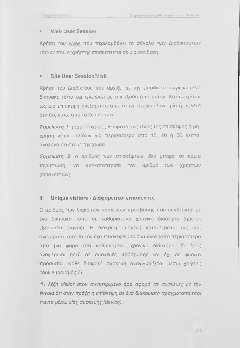 Καταμετρείται ως μία επίσκεψη ανεξάρτητα από το αν περιλαμβάνει μία ή πολλές σελίδες κάτω από το ίδιο domain.