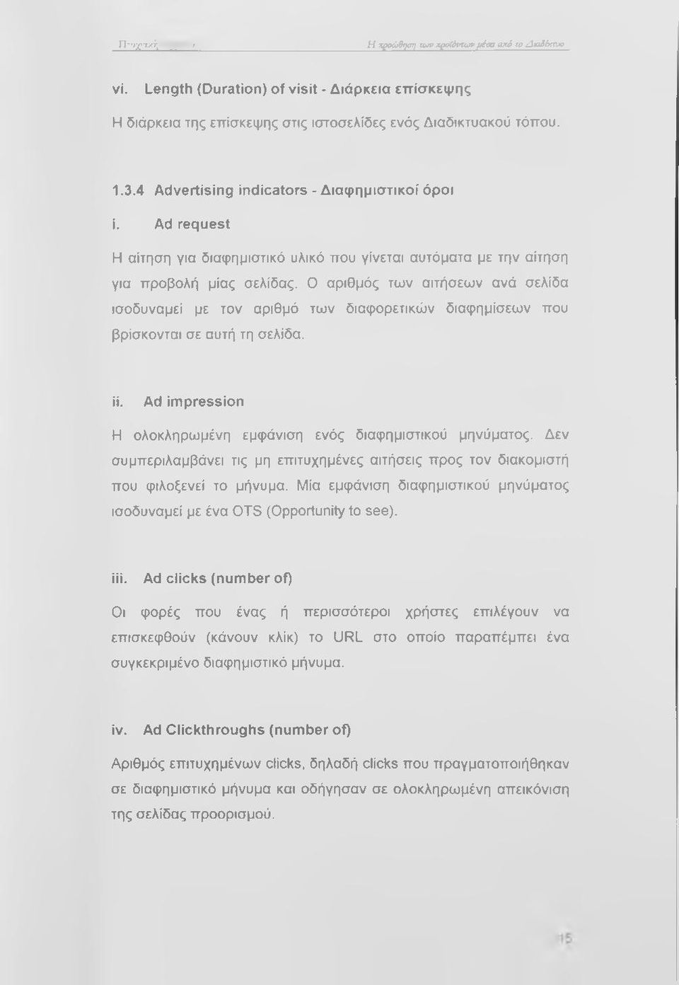 Ο αριθμός των αιτήσεων ανά σελίδα ισοδυναμεί με τον αριθμό των διαφορετικών διαφημίσεων που βρίσκονται σε αυτή τη σελίδα. ϋ. Ad impression Η ολοκληρωμένη εμφάνιση ενός διαφημιστικού μηνύματος.