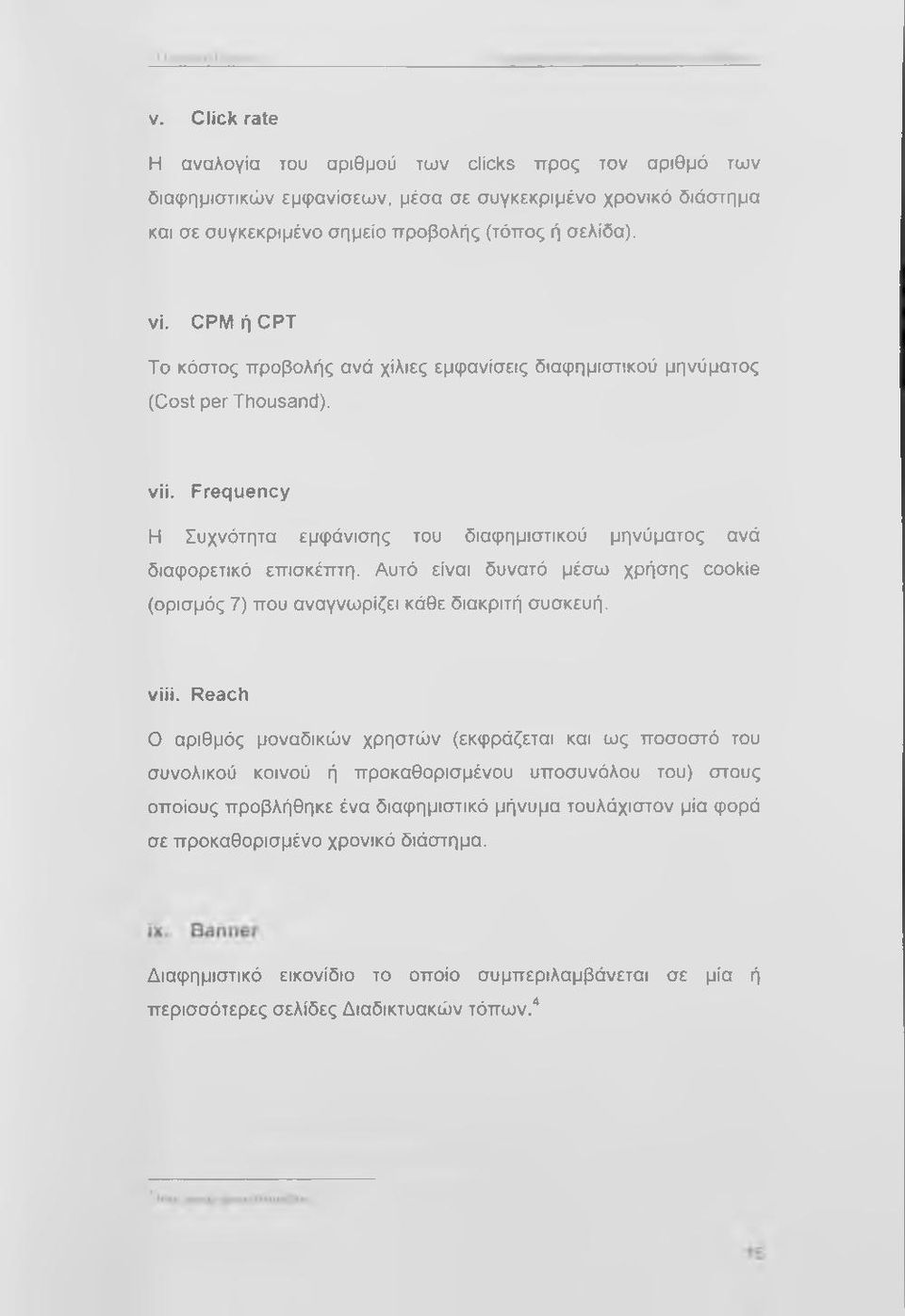 Αυτό είναι δυνατό μέσω χρήσης cookie (ορισμός 7) που αναγνωρίζει κάθε διακριτή συσκευή. viii.