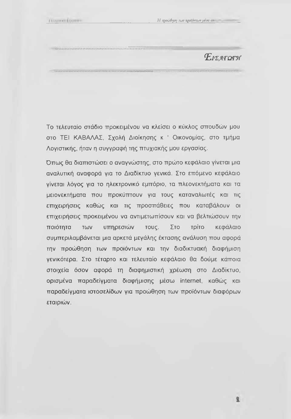 Στο επόμενο κεφάλαιο γίνεται λόγος για το ηλεκτρονικό εμπόριο, τα πλεονεκτήματα και τα μειονεκτήματα που προκύπτουν για τους καταναλωτές και τις επιχειρήσεις καθώς και τις πρσσπάθειες πσυ καταβάλσυν