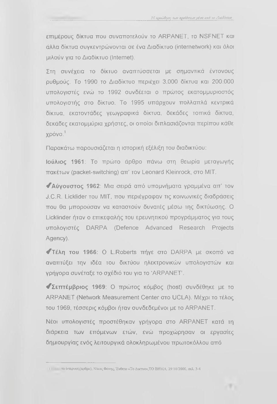 000 υπολογιστές ενώ το 1992 συνδέεται ο πρώτος εκατομμυριοστός υπολογιστής στο δίκτυο.