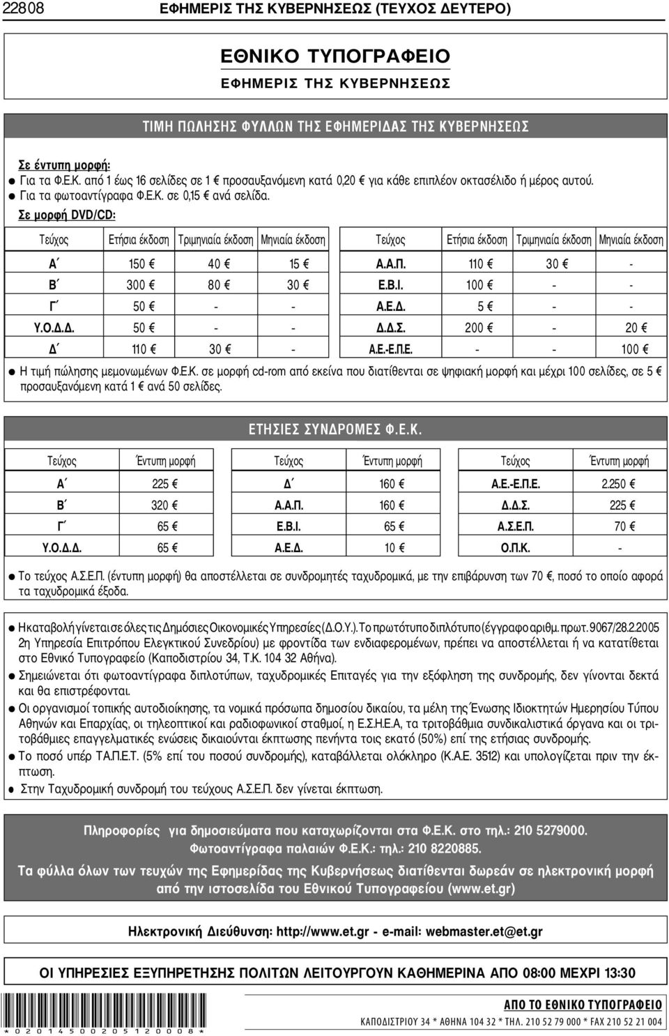 110 30 - Β 300 80 30 Ε.Β.Ι. 100 - Γ 50 Α.Ε.Δ. 5 - Υ.Ο.Δ.Δ. 50 Δ.Δ.Σ. 200 20 Δ 110 30 Α.Ε. Ε.Π.Ε. 100 Η τιμή πώλησης μεμονωμένων Φ.Ε.Κ.