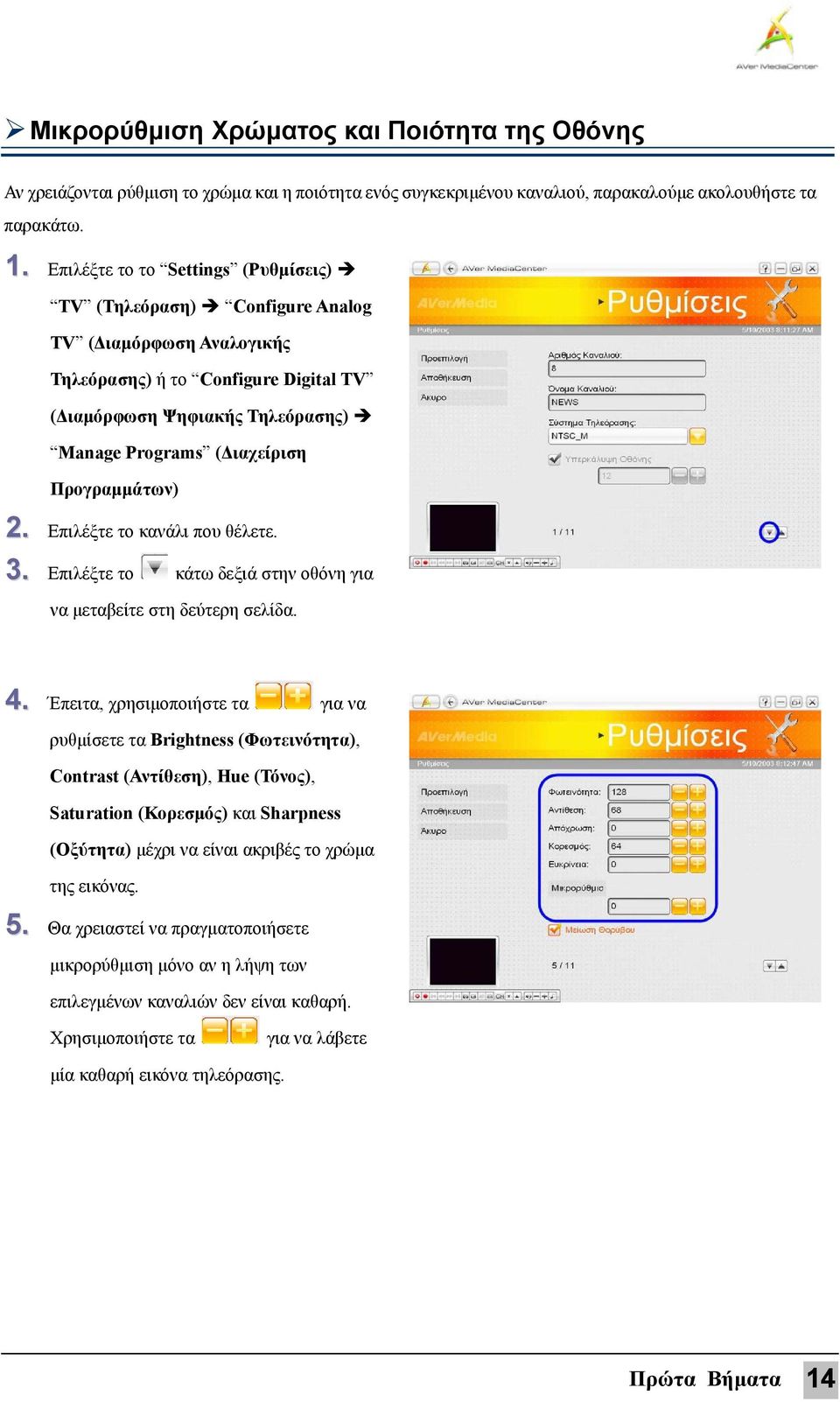 Προγραμμάτων) 2. Επιλέξτε το κανάλι που θέλετε. 3. Επιλέξτε το κάτω δεξιά στην οθόνη για να μεταβείτε στη δεύτερη σελίδα. 4.