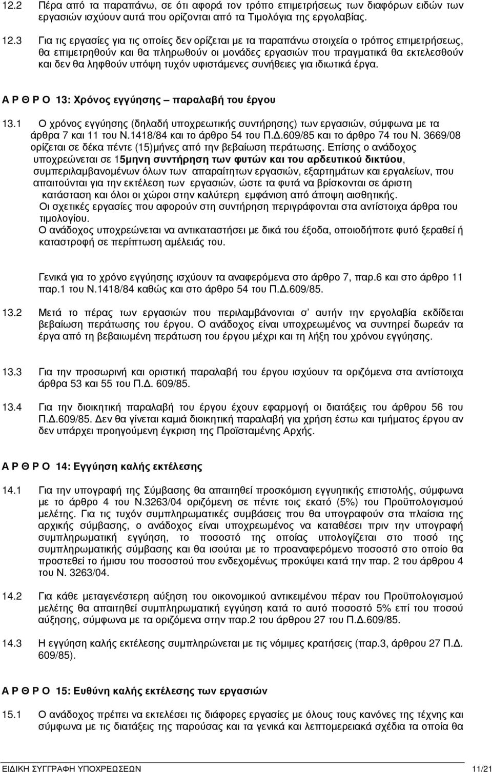 υπόψη τυχόν υφιστάµενες συνήθειες για ιδιωτικά έργα. Α Ρ Θ Ρ Ο 13: Χρόνος εγγύησης παραλαβή του έργου 13.