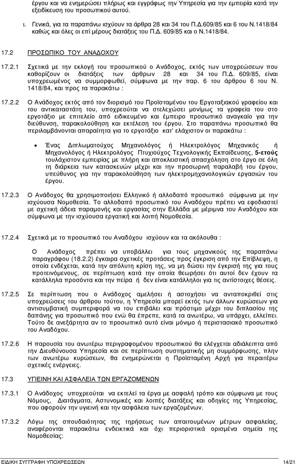 ΠΡΟΣΩΠΙΚΟ ΤΟΥ ΑΝΑ ΟΧΟΥ 17.2.1 Σχετικά µε την εκλογή του προσωπικού ο Ανάδοχος, εκτός των υποχρεώσεων που καθορίζουν οι διατάξεις των άρθρων 28 και 34 του Π.