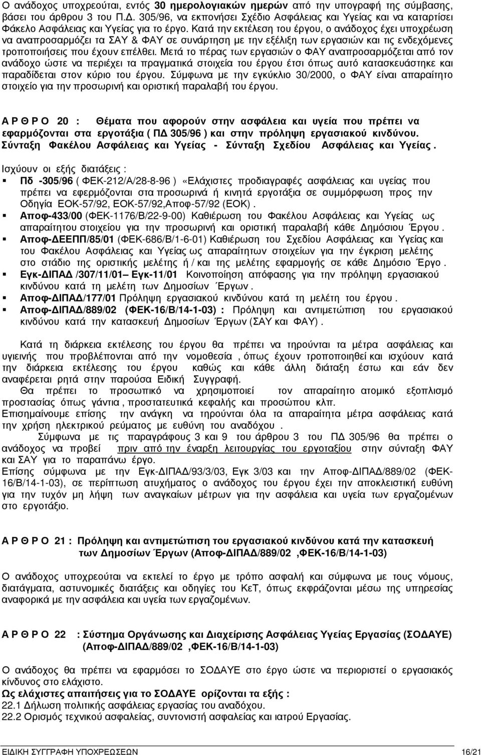 Κατά την εκτέλεση του έργου, ο ανάδοχος έχει υποχρέωση να αναπροσαρµόζει τα ΣΑΥ & ΦΑΥ σε συνάρτηση µε την εξέλιξη των εργασιών και τις ενδεχόµενες τροποποιήσεις που έχουν επέλθει.