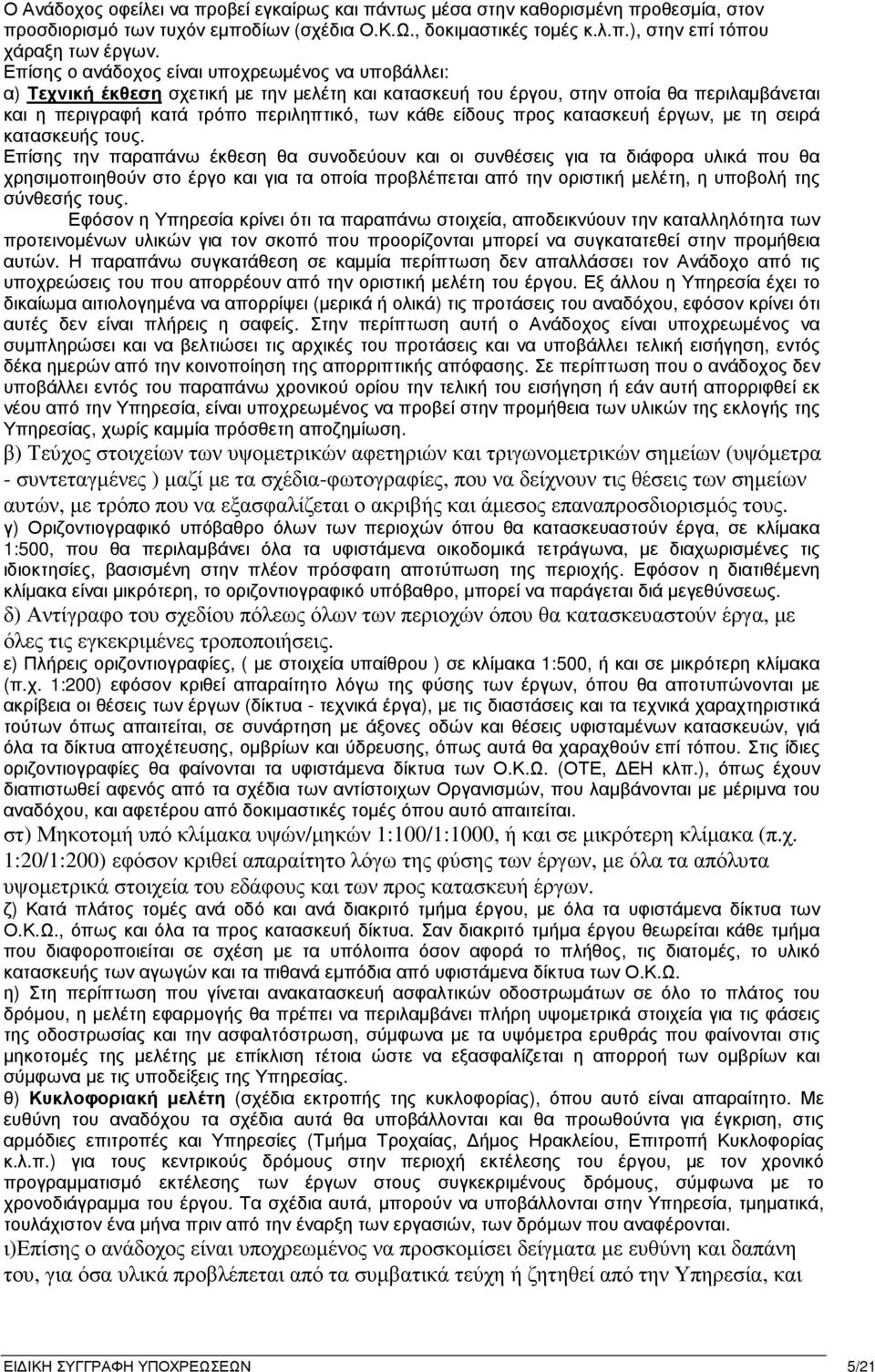 είδους προς κατασκευή έργων, µε τη σειρά κατασκευής τους.