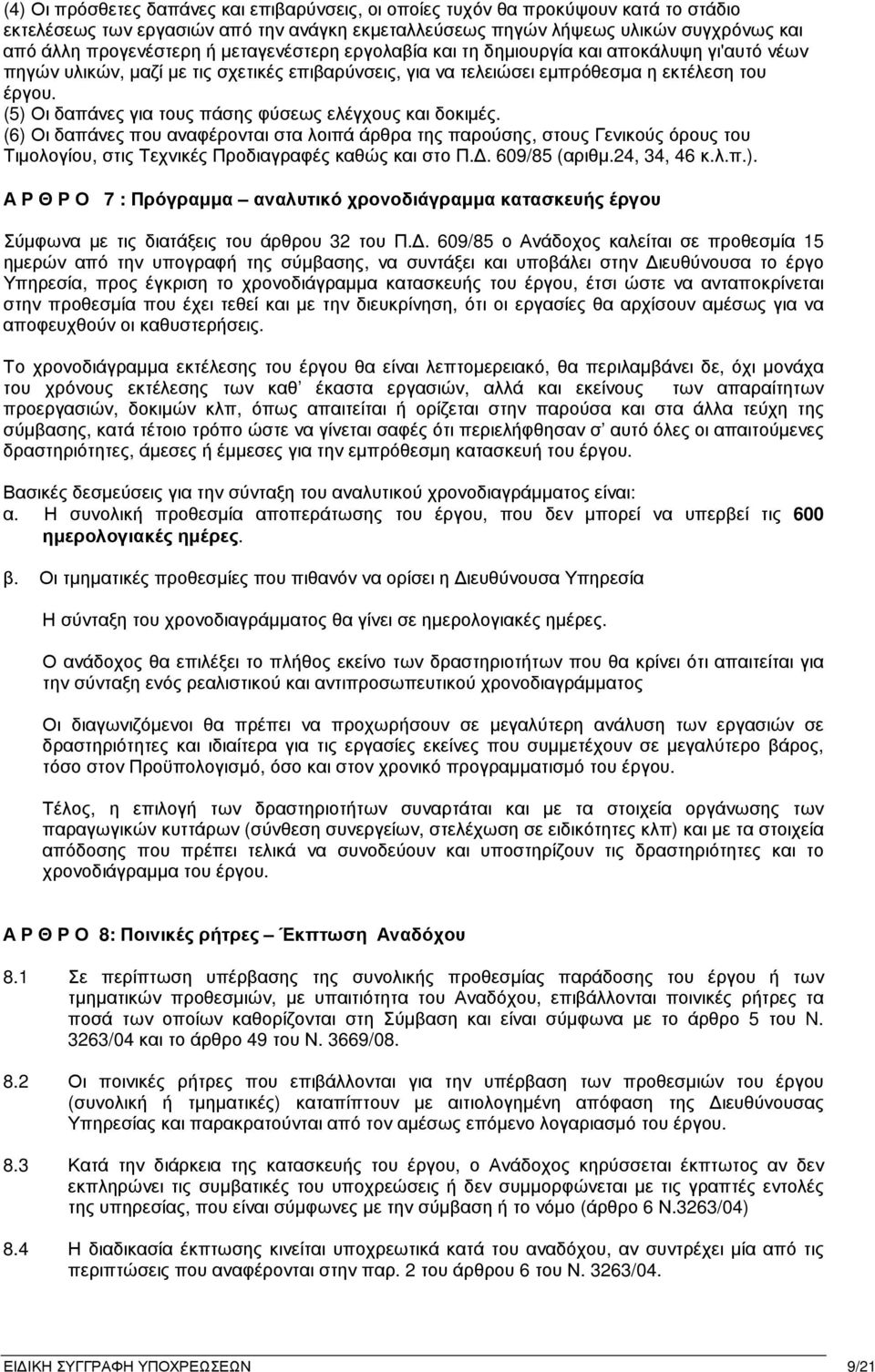 (5) Οι δαπάνες για τους πάσης φύσεως ελέγχους και δοκιµές. (6) Οι δαπάνες που αναφέρονται στα λοιπά άρθρα της παρούσης, στους Γενικούς όρους του Τιµολογίου, στις Τεχνικές Προδιαγραφές καθώς και στο Π.