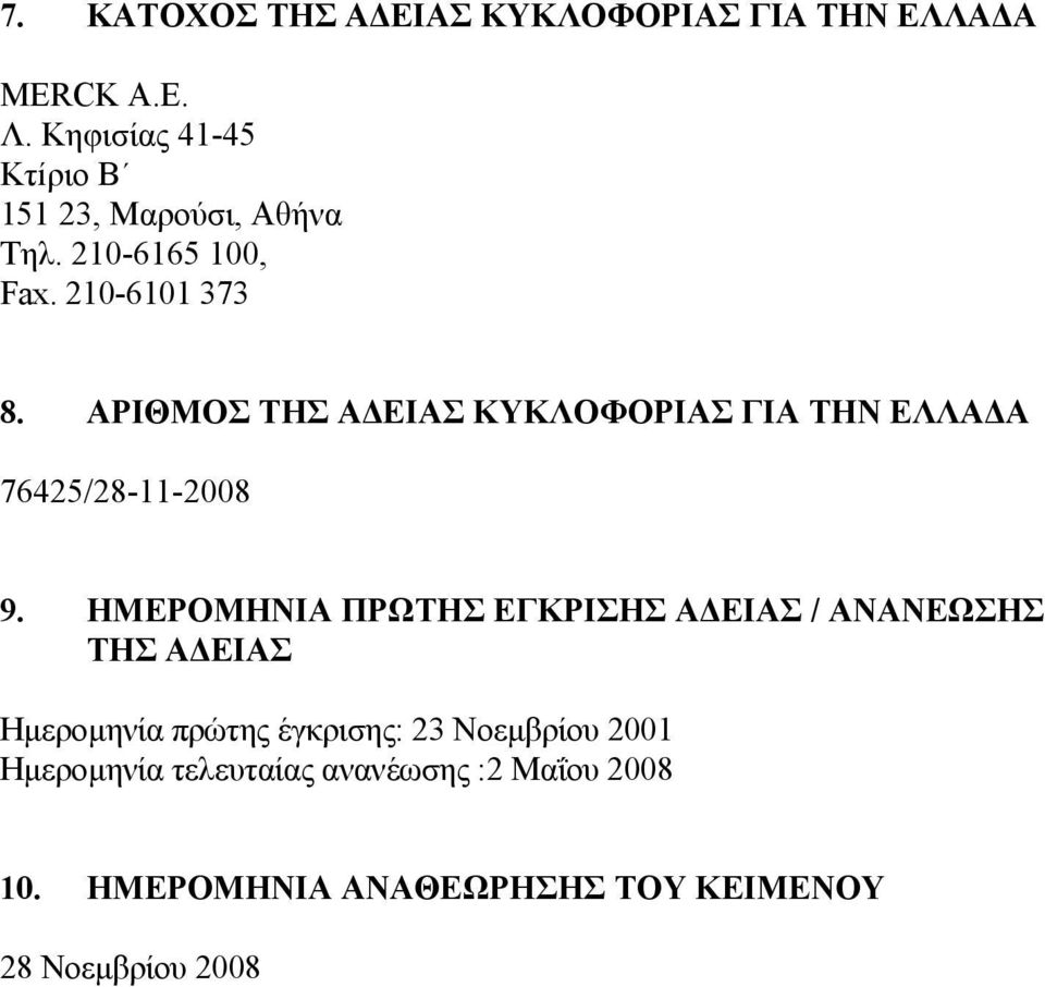 ΑΡΙΘΜΟΣ ΤΗΣ ΑΔΕΙΑΣ ΚΥΚΛΟΦΟΡΙΑΣ ΓΙΑ ΤΗΝ ΕΛΛΑΔΑ 76425/28-11-2008 9.