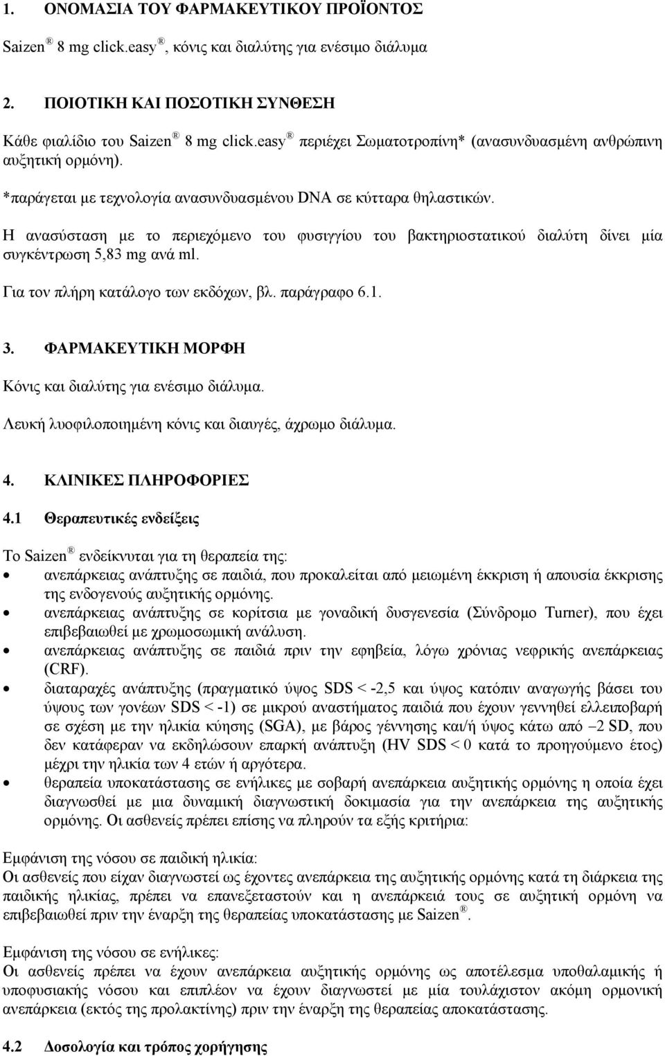 Η ανασύσταση με το περιεχόμενο του φυσιγγίου του βακτηριοστατικού διαλύτη δίνει μία συγκέντρωση 5,83 mg ανά ml. Για τον πλήρη κατάλογο των εκδόχων, βλ. παράγραφο 6.1. 3.