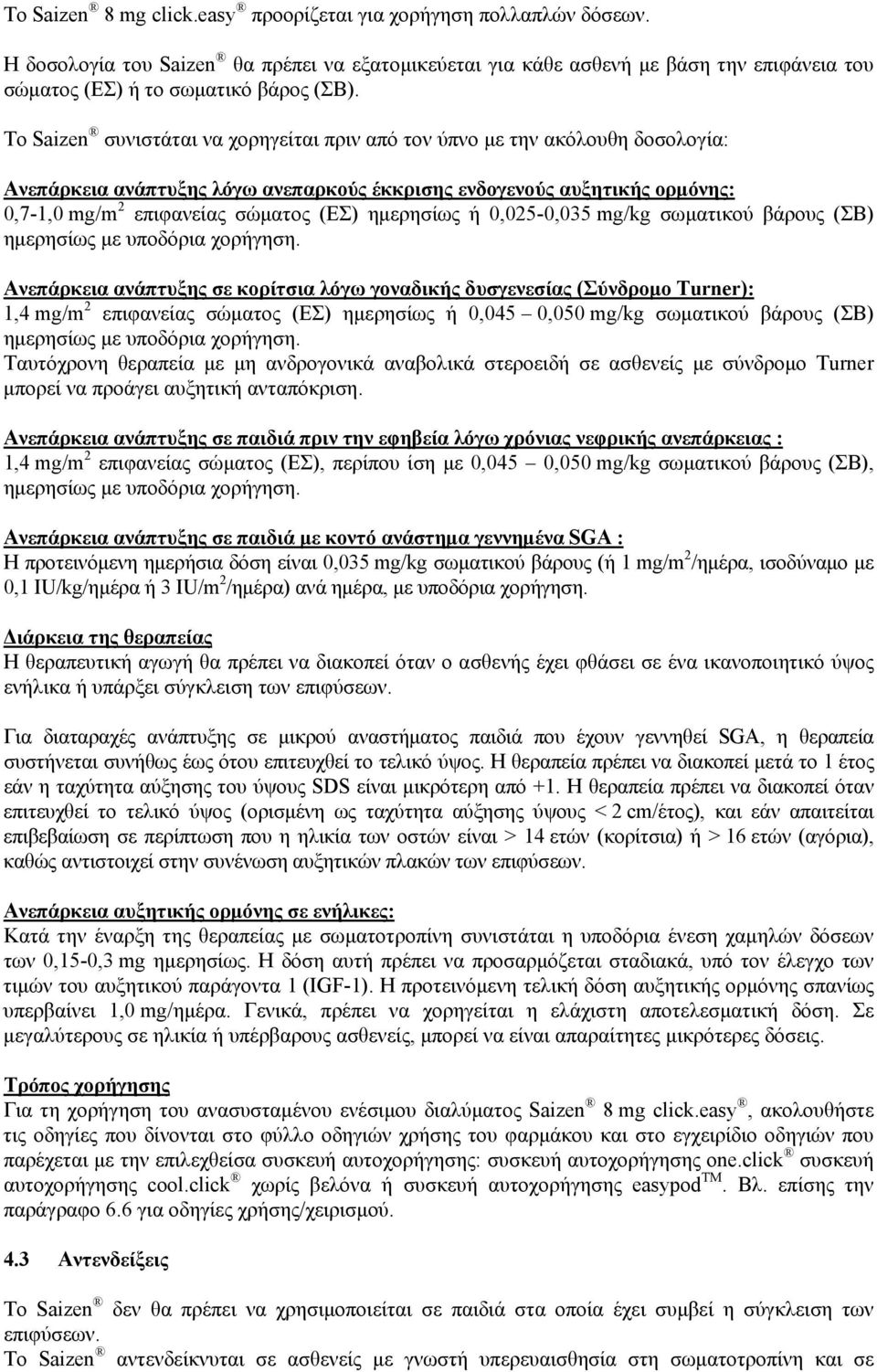 ημερησίως ή 0,025-0,035 mg/kg σωματικού βάρους (ΣΒ) ημερησίως με υποδόρια χορήγηση.