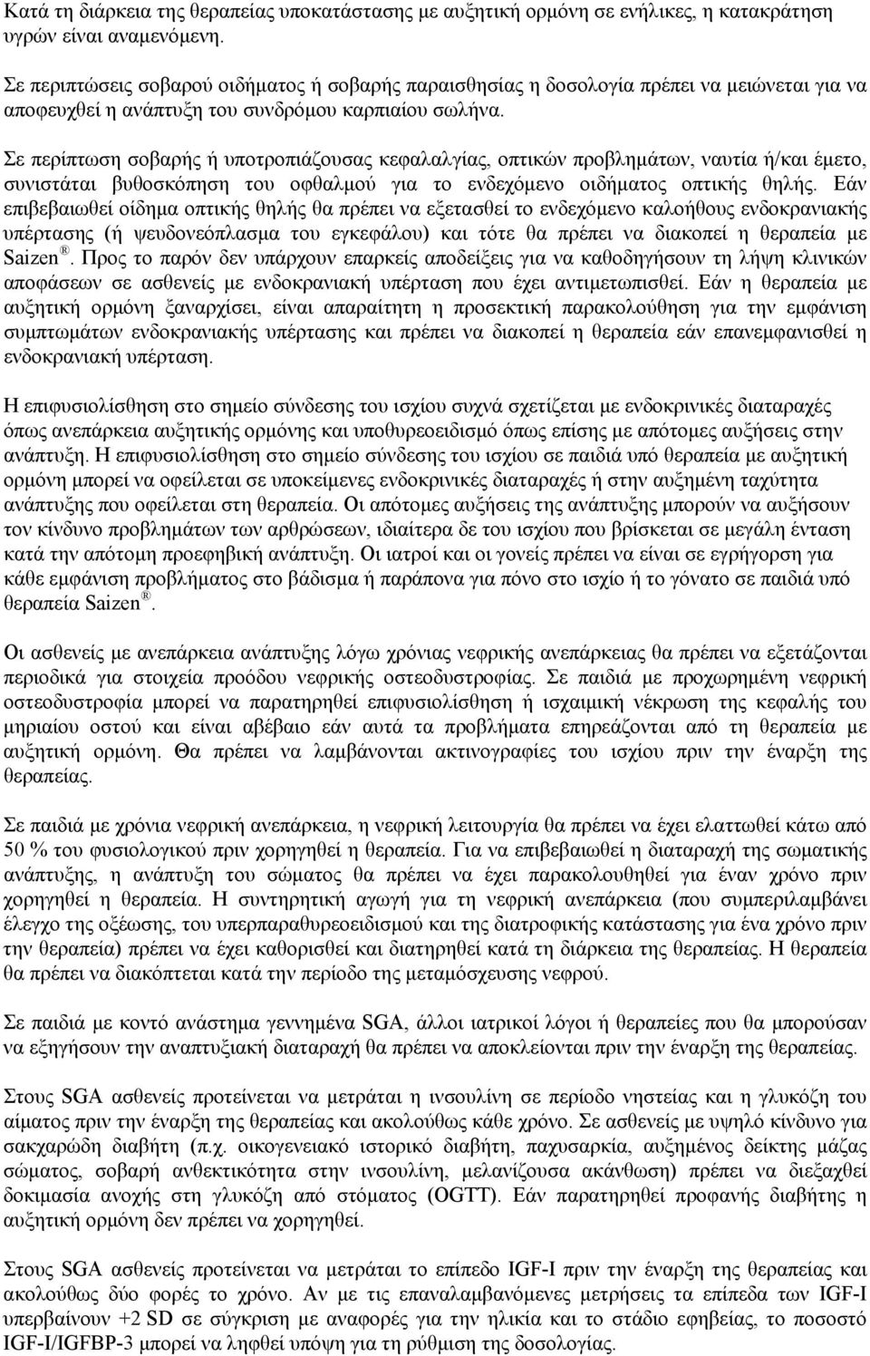 Σε περίπτωση σοβαρής ή υποτροπιάζουσας κεφαλαλγίας, οπτικών προβλημάτων, ναυτία ή/και έμετο, συνιστάται βυθοσκόπηση του οφθαλμού για το ενδεχόμενο οιδήματος οπτικής θηλής.