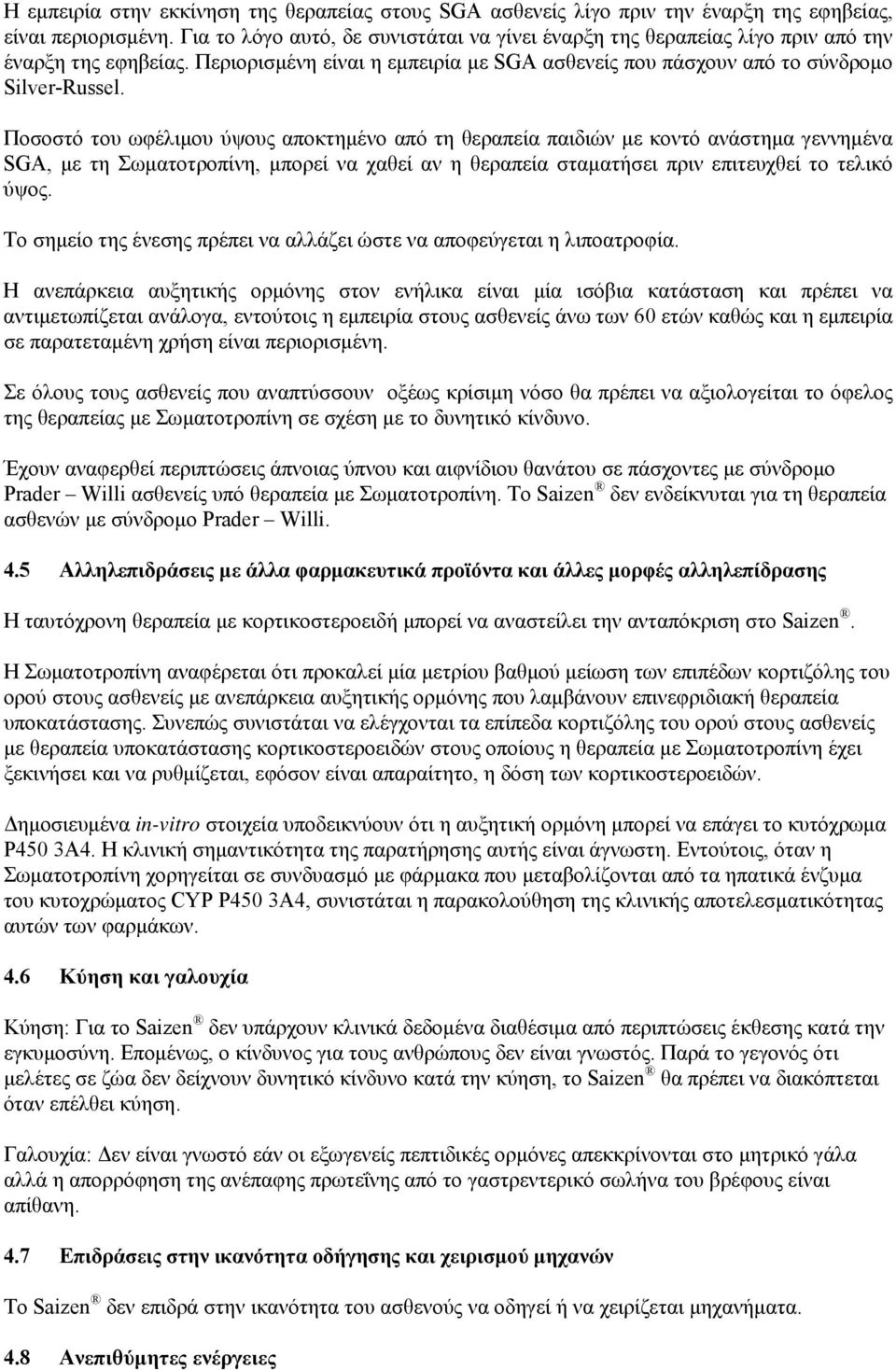 Ποσοστό του ωφέλιμου ύψους αποκτημένο από τη θεραπεία παιδιών με κοντό ανάστημα γεννημένα SGA, με τη Σωματοτροπίνη, μπορεί να χαθεί αν η θεραπεία σταματήσει πριν επιτευχθεί το τελικό ύψος.