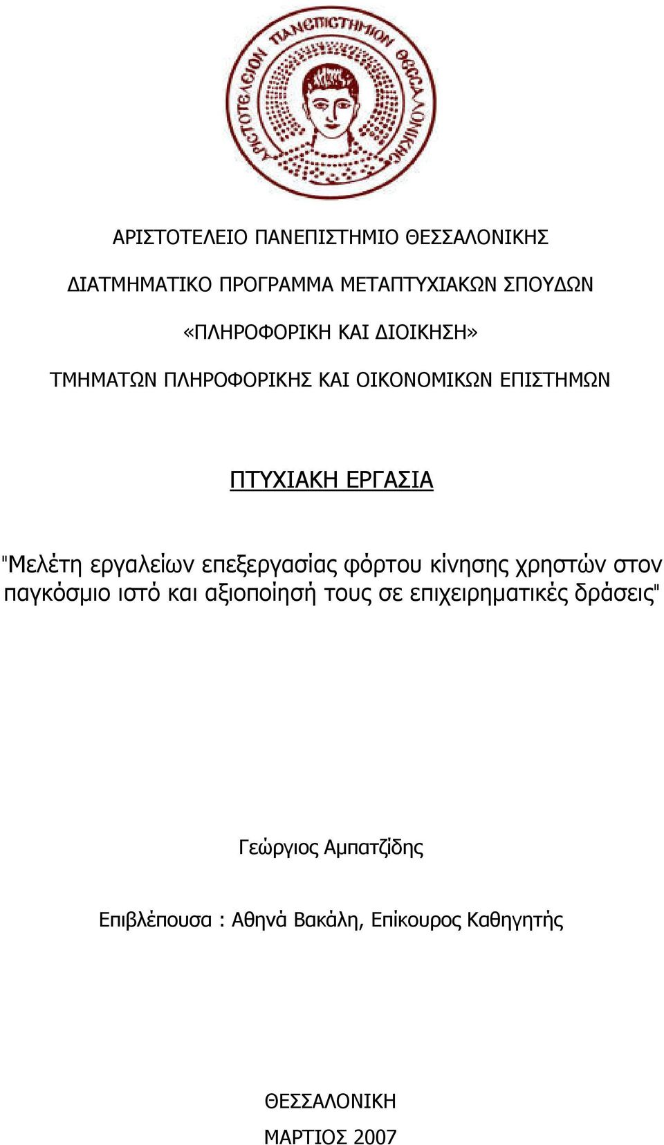 επεξεργασίας φόρτου κίνησης χρηστών στον παγκόσμιο ιστό και αξιοποίησή τους σε επιχειρηματικές