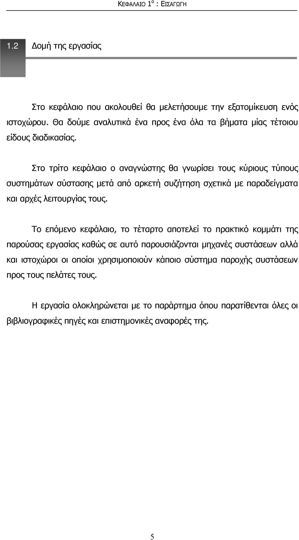 Στο τρίτο κεφάλαιο ο αναγνώστης θα γνωρίσει τους κύριους τύπους συστημάτων σύστασης μετά από αρκετή συζήτηση σχετικά με παραδείγματα και αρχές λειτουργίας τους.