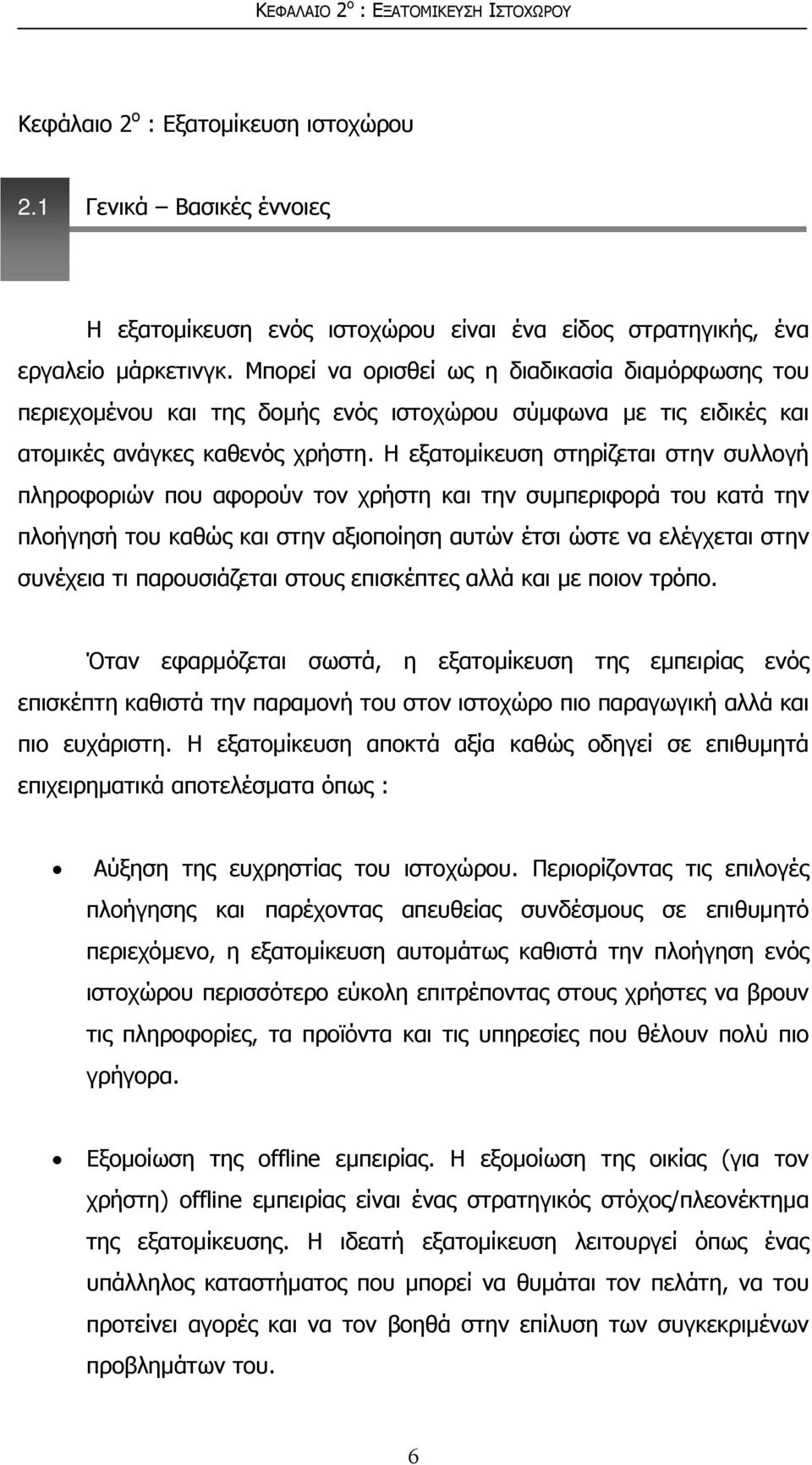 Η εξατομίκευση στηρίζεται στην συλλογή πληροφοριών που αφορούν τον χρήστη και την συμπεριφορά του κατά την πλοήγησή του καθώς και στην αξιοποίηση αυτών έτσι ώστε να ελέγχεται στην συνέχεια τι