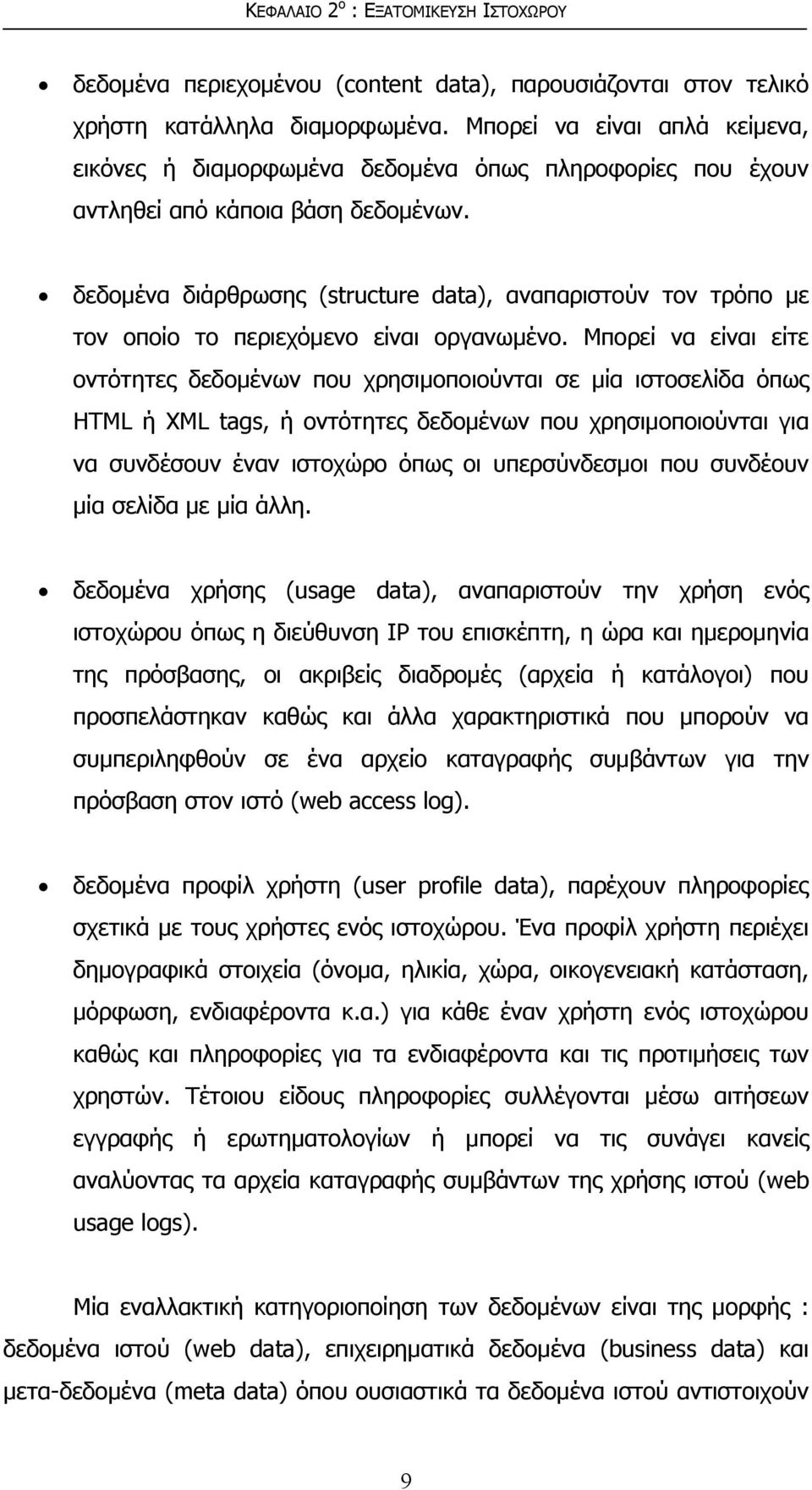 δεδομένα διάρθρωσης (structure data), αναπαριστούν τον τρόπο με τον οποίο το περιεχόμενο είναι οργανωμένο.