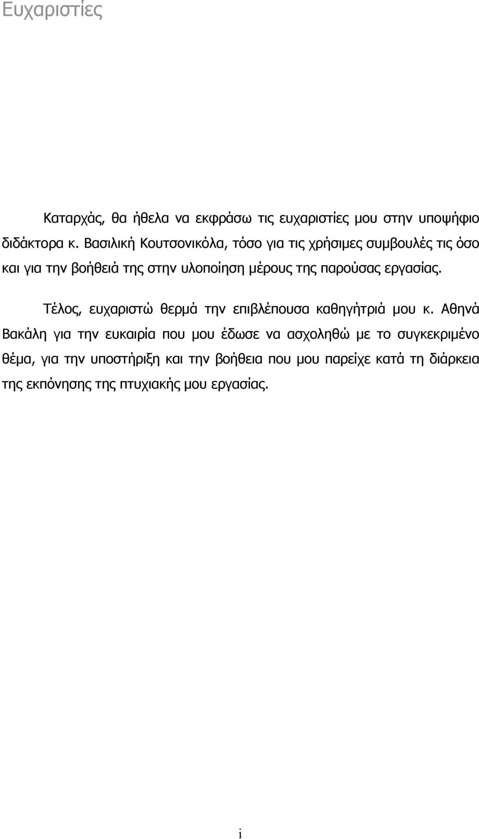 παρούσας εργασίας. Τέλος, ευχαριστώ θερμά την επιβλέπουσα καθηγήτριά μου κ.