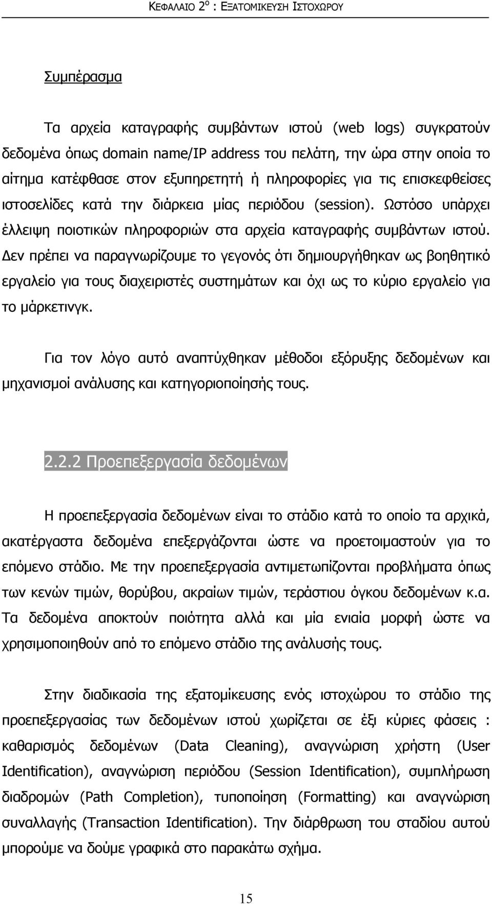 Δεν πρέπει να παραγνωρίζουμε το γεγονός ότι δημιουργήθηκαν ως βοηθητικό εργαλείο για τους διαχειριστές συστημάτων και όχι ως το κύριο εργαλείο για το μάρκετινγκ.