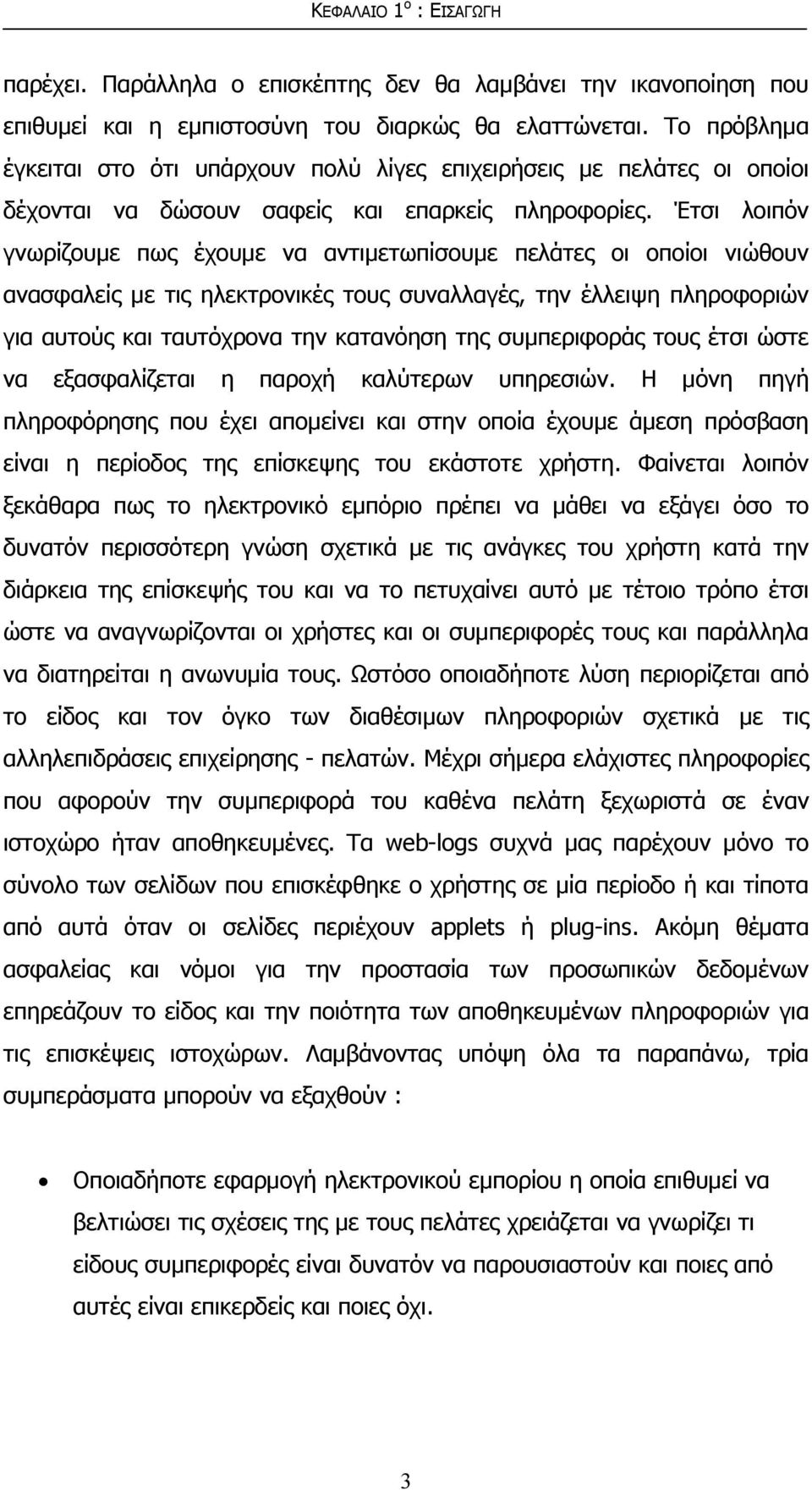 Έτσι λοιπόν γνωρίζουμε πως έχουμε να αντιμετωπίσουμε πελάτες οι οποίοι νιώθουν ανασφαλείς με τις ηλεκτρονικές τους συναλλαγές, την έλλειψη πληροφοριών για αυτούς και ταυτόχρονα την κατανόηση της