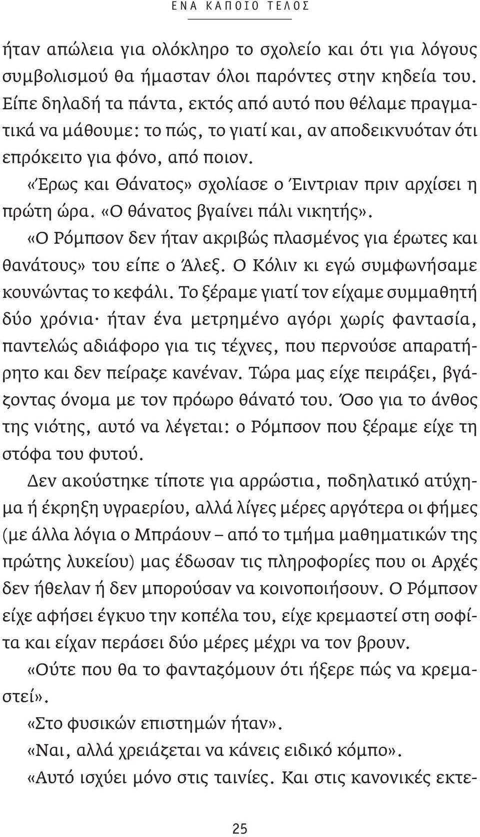 «Έρως και Θάνατος» σχολίασε ο Έιντριαν πριν αρχίσει η πρώτη ώρα. «Ο θάνατος βγαίνει πάλι νικητής». «Ο Ρόμπσον δεν ήταν ακριβώς πλασμένος για έρωτες και θανάτους» του είπε ο Άλεξ.