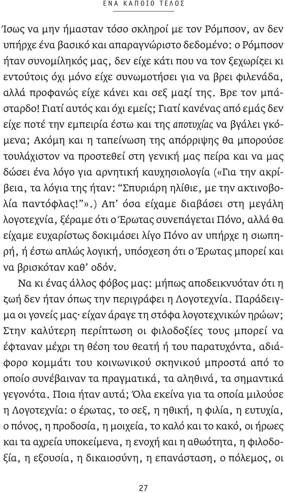 Γιατί αυτός και όχι εμείς; Γιατί κανένας από εμάς δεν είχε ποτέ την εμπειρία έστω και της αποτυχίας να βγάλει γκόμενα; Ακόμη και η ταπείνωση της απόρριψης θα μπορούσε τουλάχιστον να προστεθεί στη