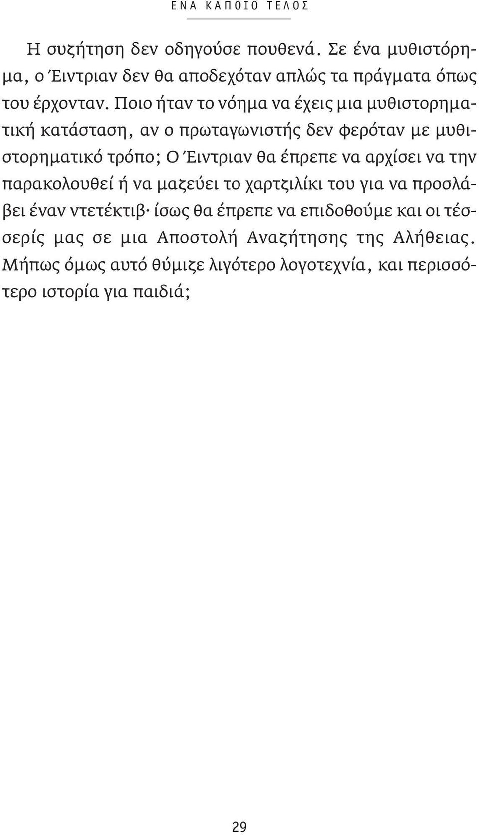 έπρεπε να αρχίσει να την παρακολουθεί ή να μαζεύει το χαρτζιλίκι του για να προσλάβει έναν ντετέκτιβ ίσως θα έπρεπε να επιδοθούμε και