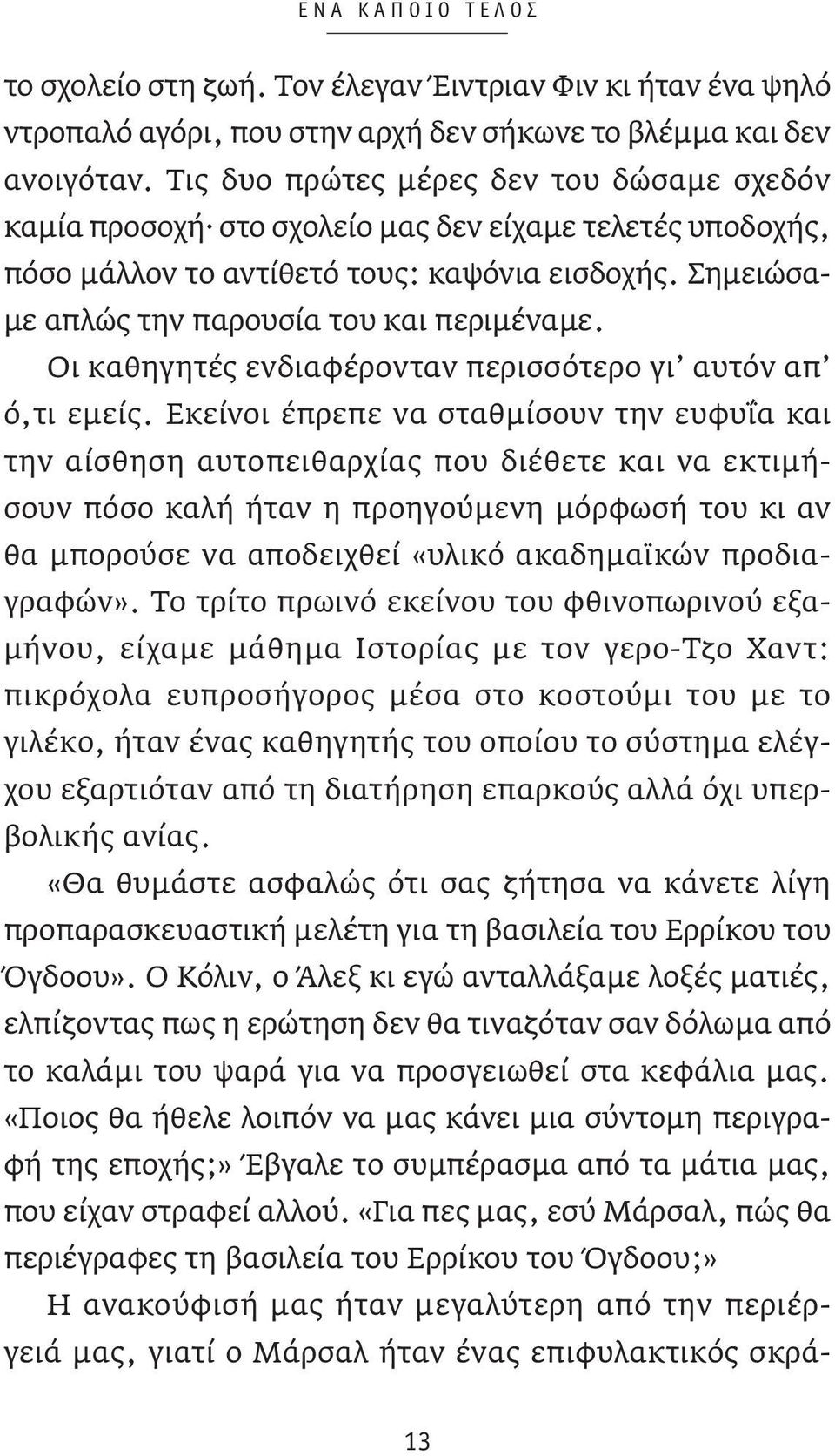 Οι καθηγητές ενδιαφέρονταν περισσότερο γι αυτόν απ ό,τι εμείς.