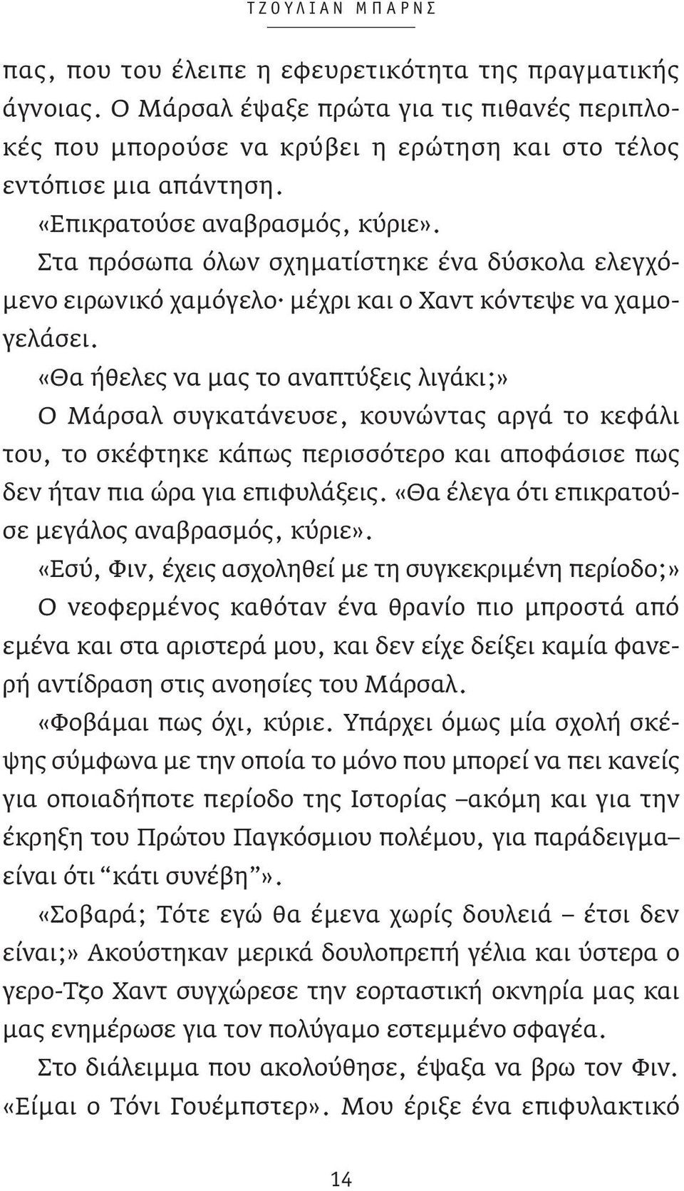 «Θα ήθελες να μας το αναπτύξεις λιγάκι;» Ο Μάρσαλ συγκατάνευσε, κουνώντας αργά το κεφάλι του, το σκέφτηκε κάπως περισσότερο και αποφάσισε πως δεν ήταν πια ώρα για επιφυλάξεις.