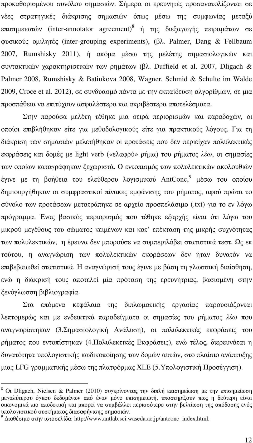 (inter-grouping experiments), (βλ. Palmer, Dang & Fellbaum 2007, Rumshisky 2011), ή ακόµα µέσω της µελέτης σηµασιολογικών και συντακτικών χαρακτηριστικών των ρηµάτων (βλ. Duffield et al.