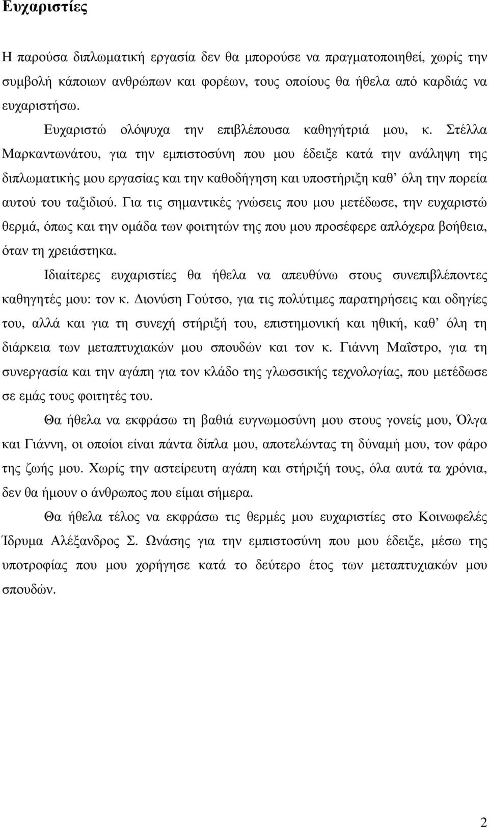 Στέλλα Μαρκαντωνάτου, για την εµπιστοσύνη που µου έδειξε κατά την ανάληψη της διπλωµατικής µου εργασίας και την καθοδήγηση και υποστήριξη καθ όλη την πορεία αυτού του ταξιδιού.