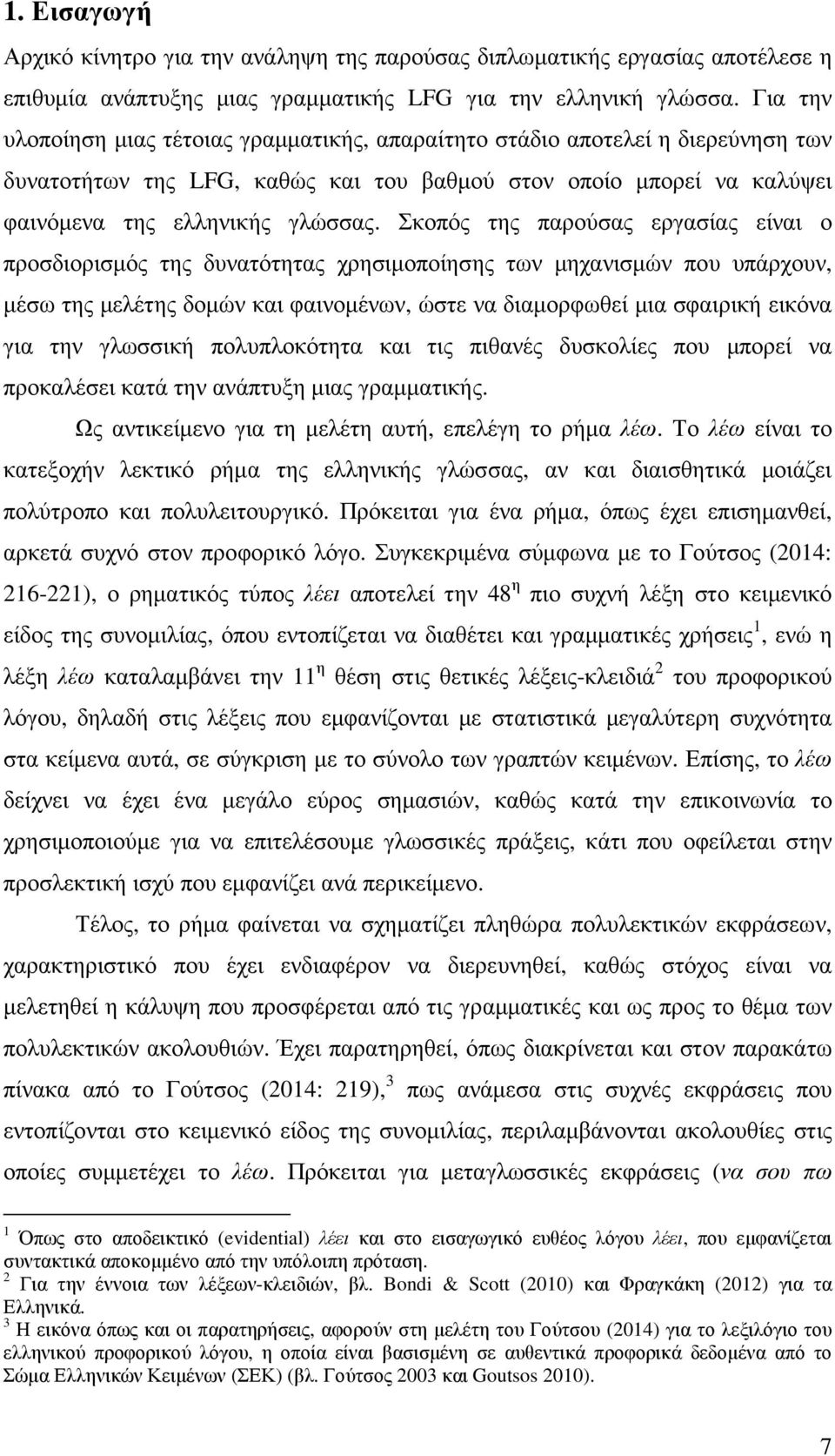 Σκοπός της παρούσας εργασίας είναι ο προσδιορισµός της δυνατότητας χρησιµοποίησης των µηχανισµών που υπάρχουν, µέσω της µελέτης δοµών και φαινοµένων, ώστε να διαµορφωθεί µια σφαιρική εικόνα για την