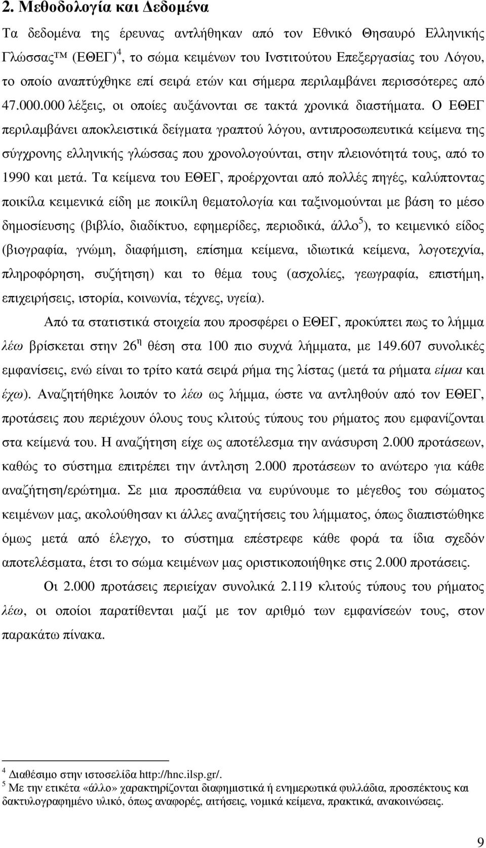 Ο ΕΘΕΓ περιλαµβάνει αποκλειστικά δείγµατα γραπτού λόγου, αντιπροσωπευτικά κείµενα της σύγχρονης ελληνικής γλώσσας που χρονολογούνται, στην πλειονότητά τους, από το 1990 και µετά.